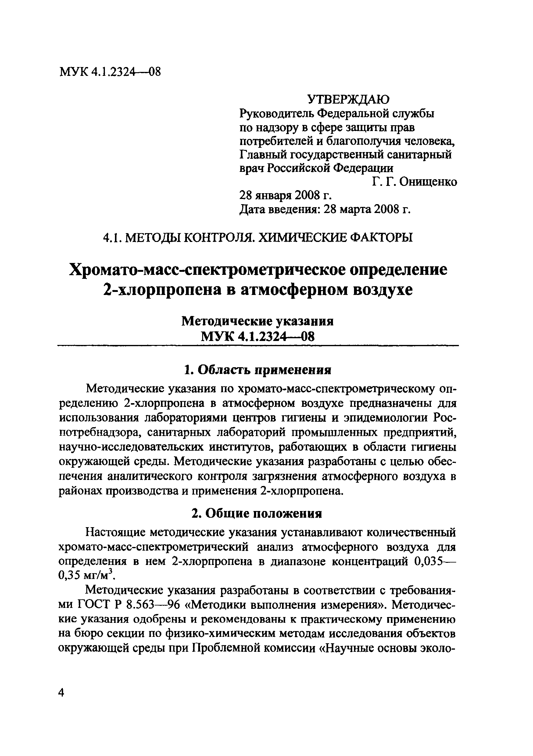 МУК 4.1.2324-08