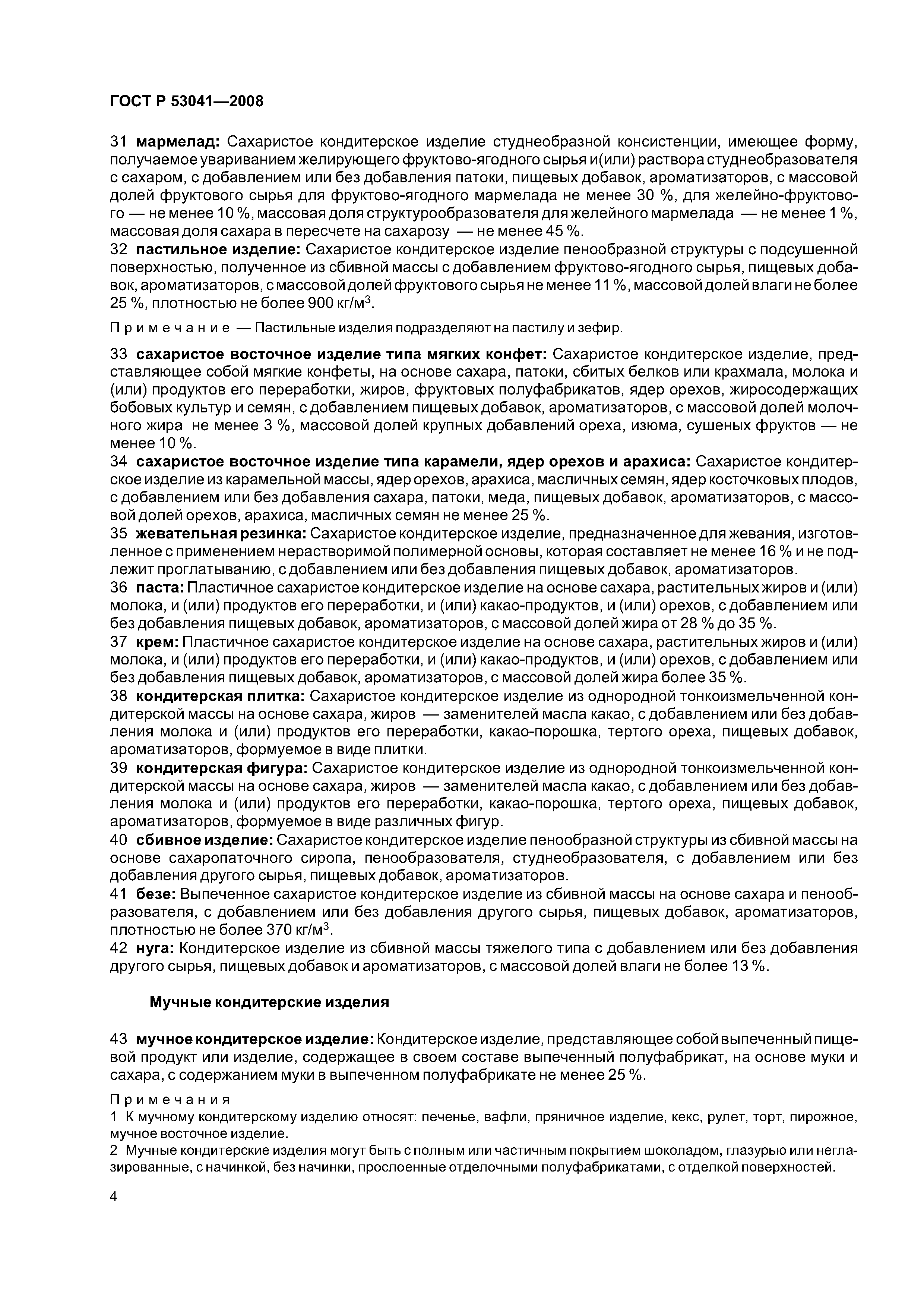 ГОСТ Р 53041-2008