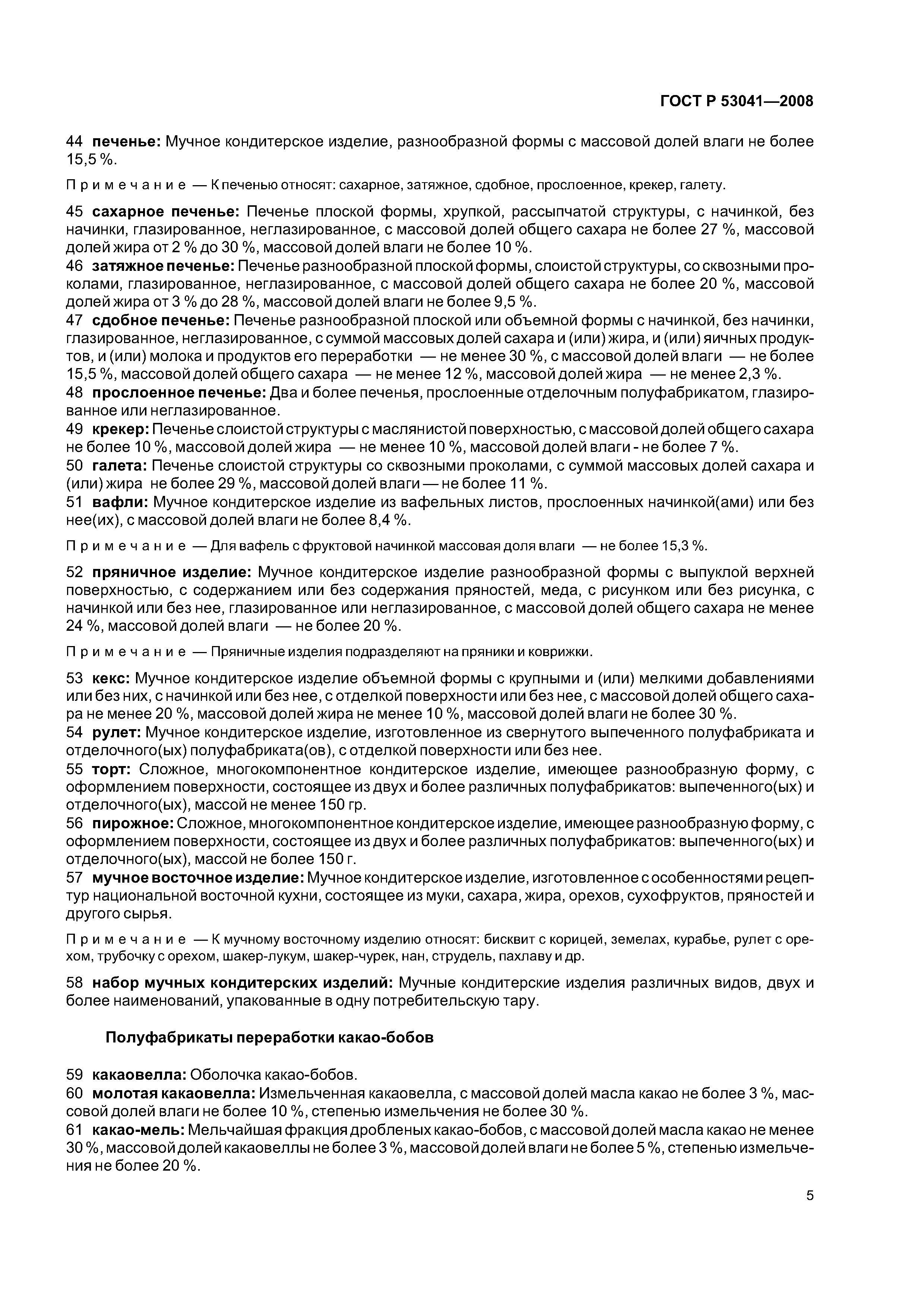 ГОСТ Р 53041-2008