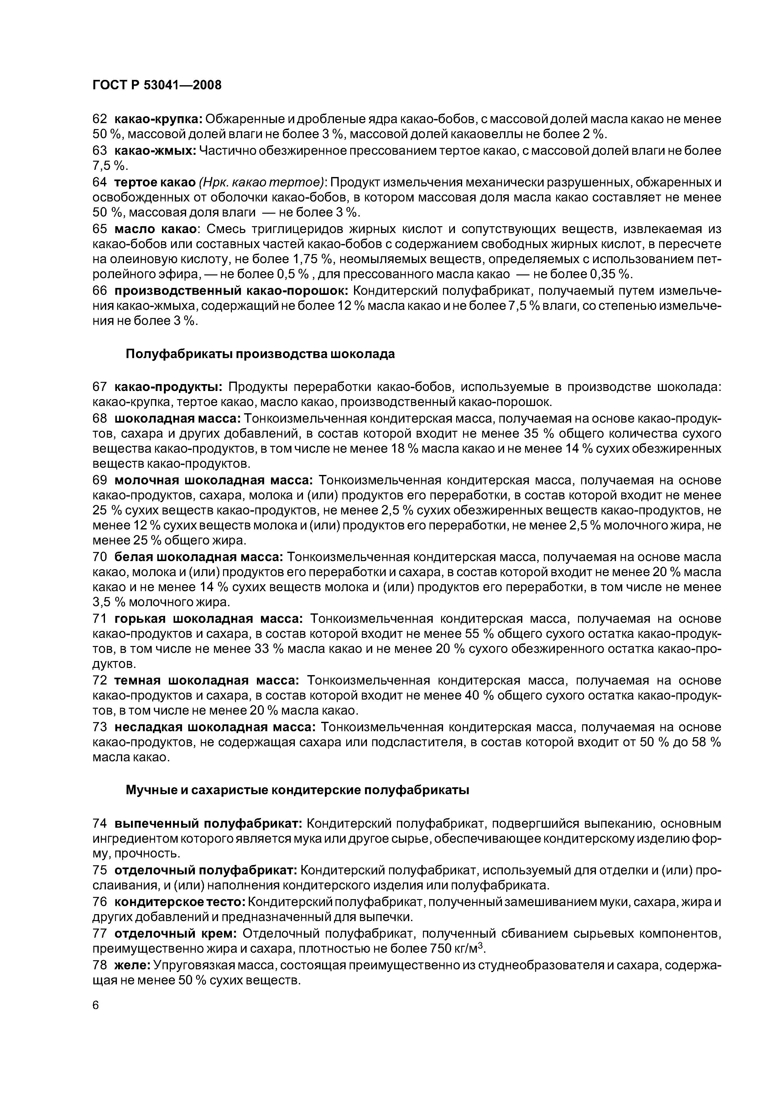 ГОСТ Р 53041-2008