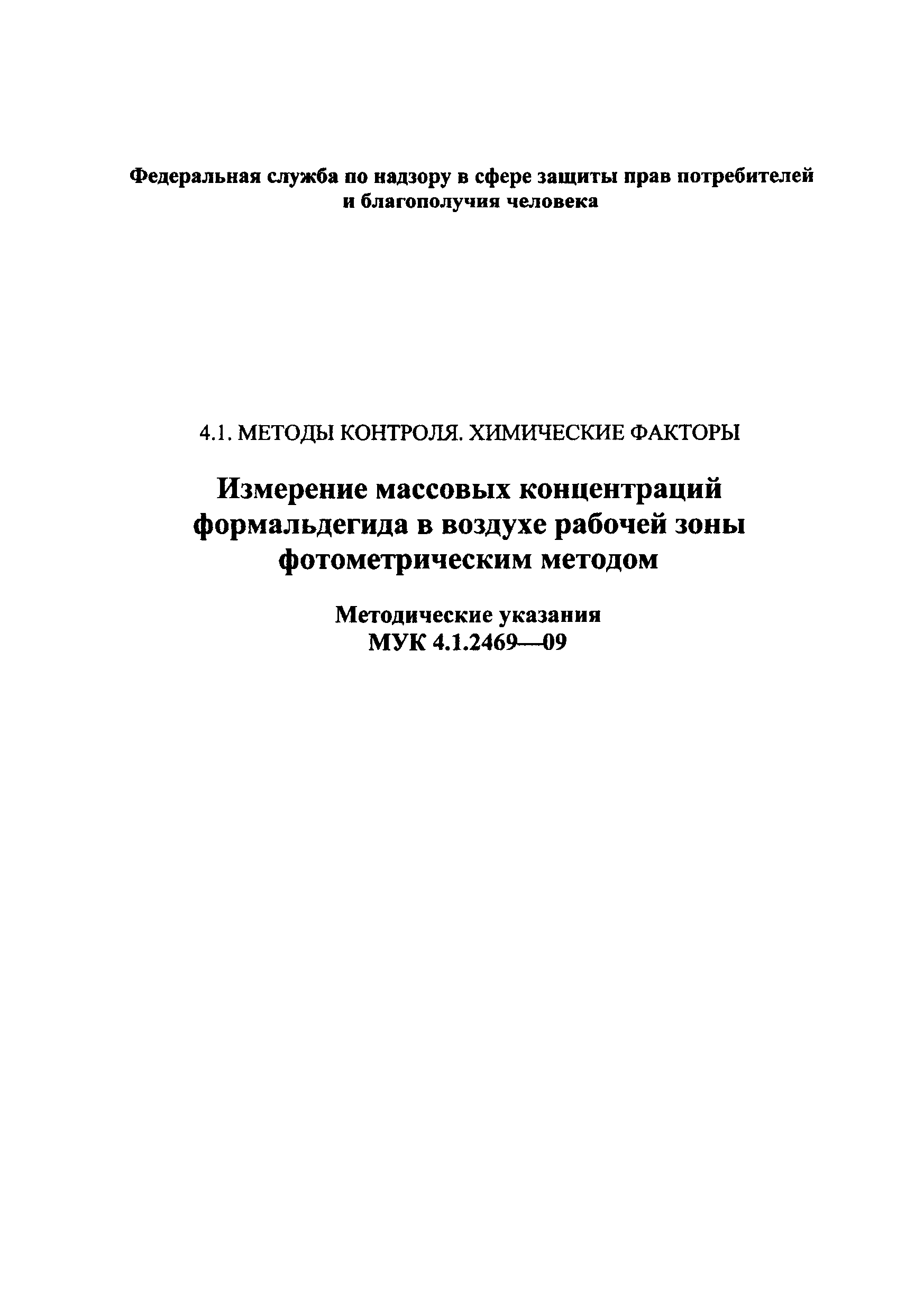 МУК 4.1.2469-09