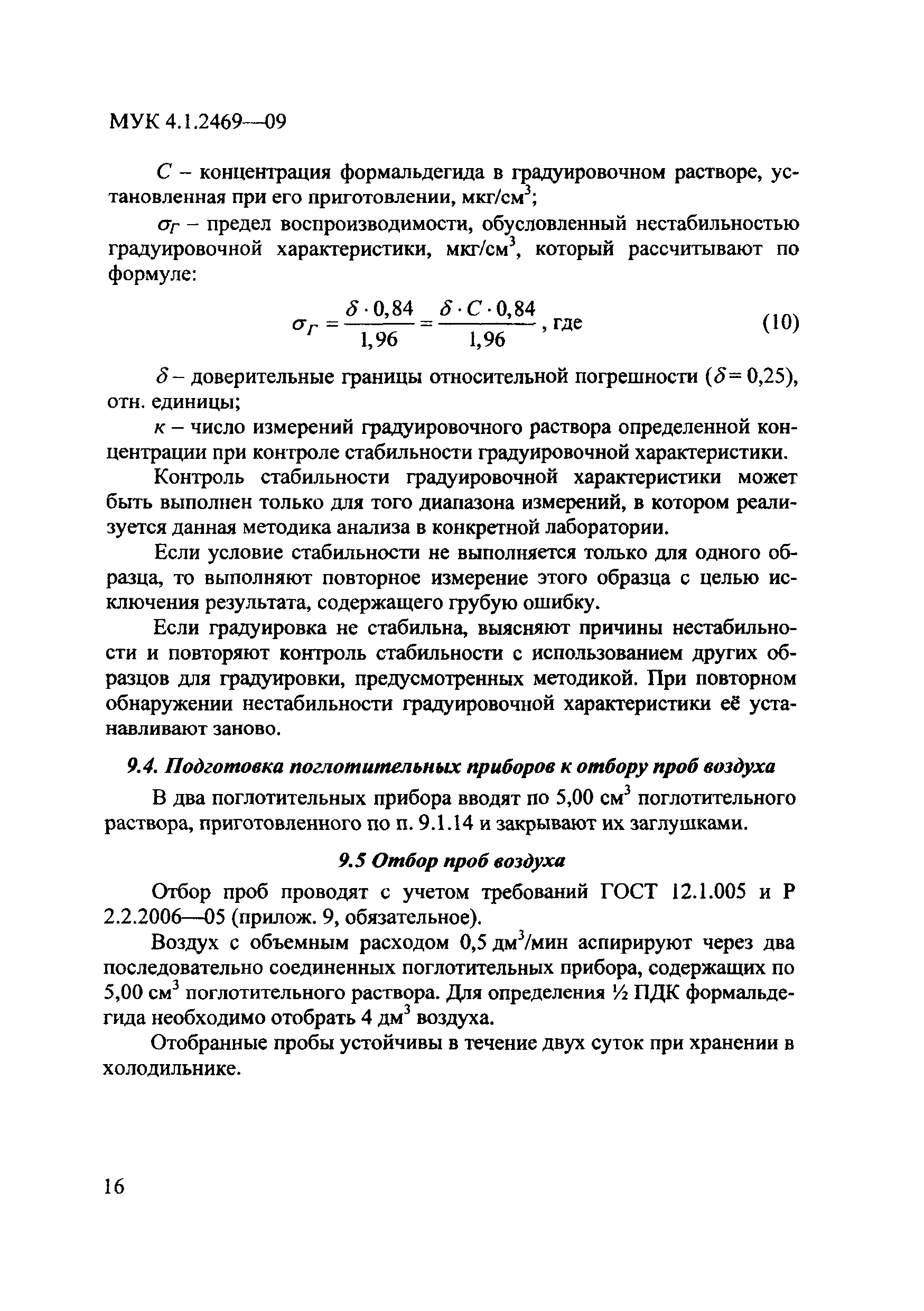 МУК 4.1.2469-09