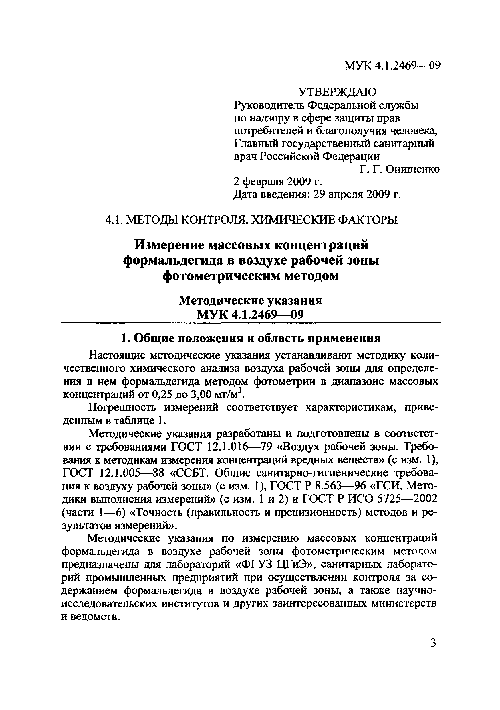 МУК 4.1.2469-09