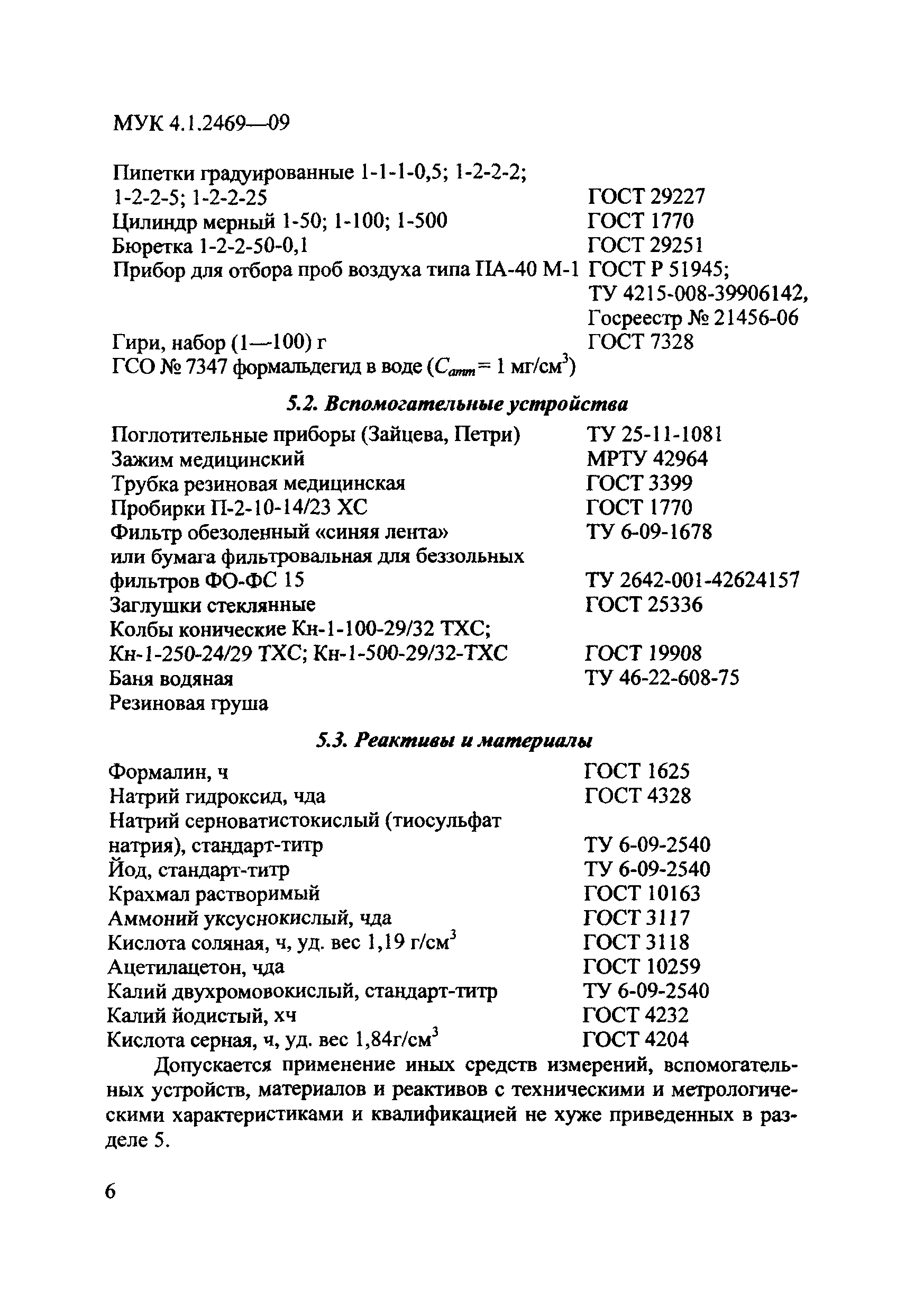 МУК 4.1.2469-09