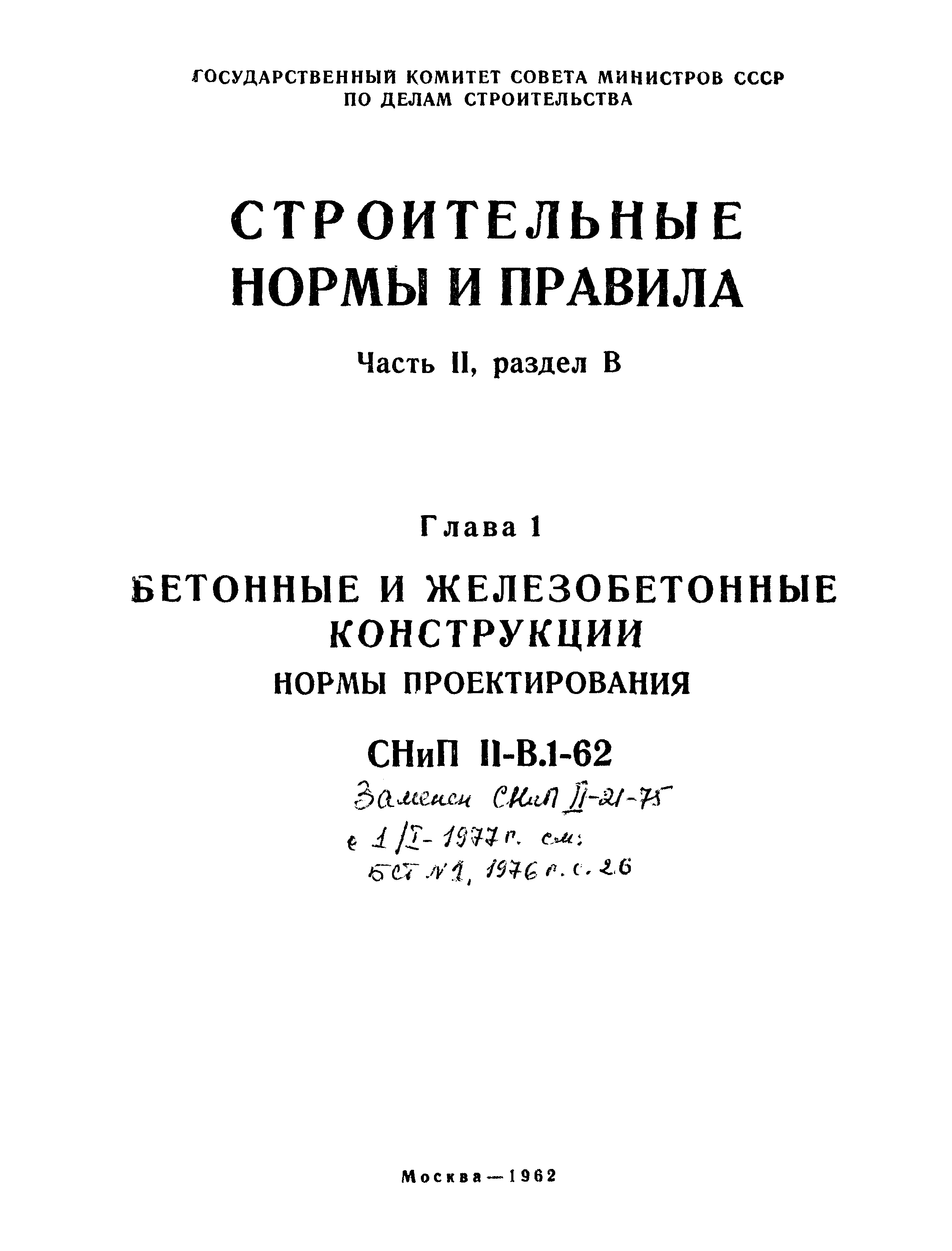 СНиП II-В.1-62