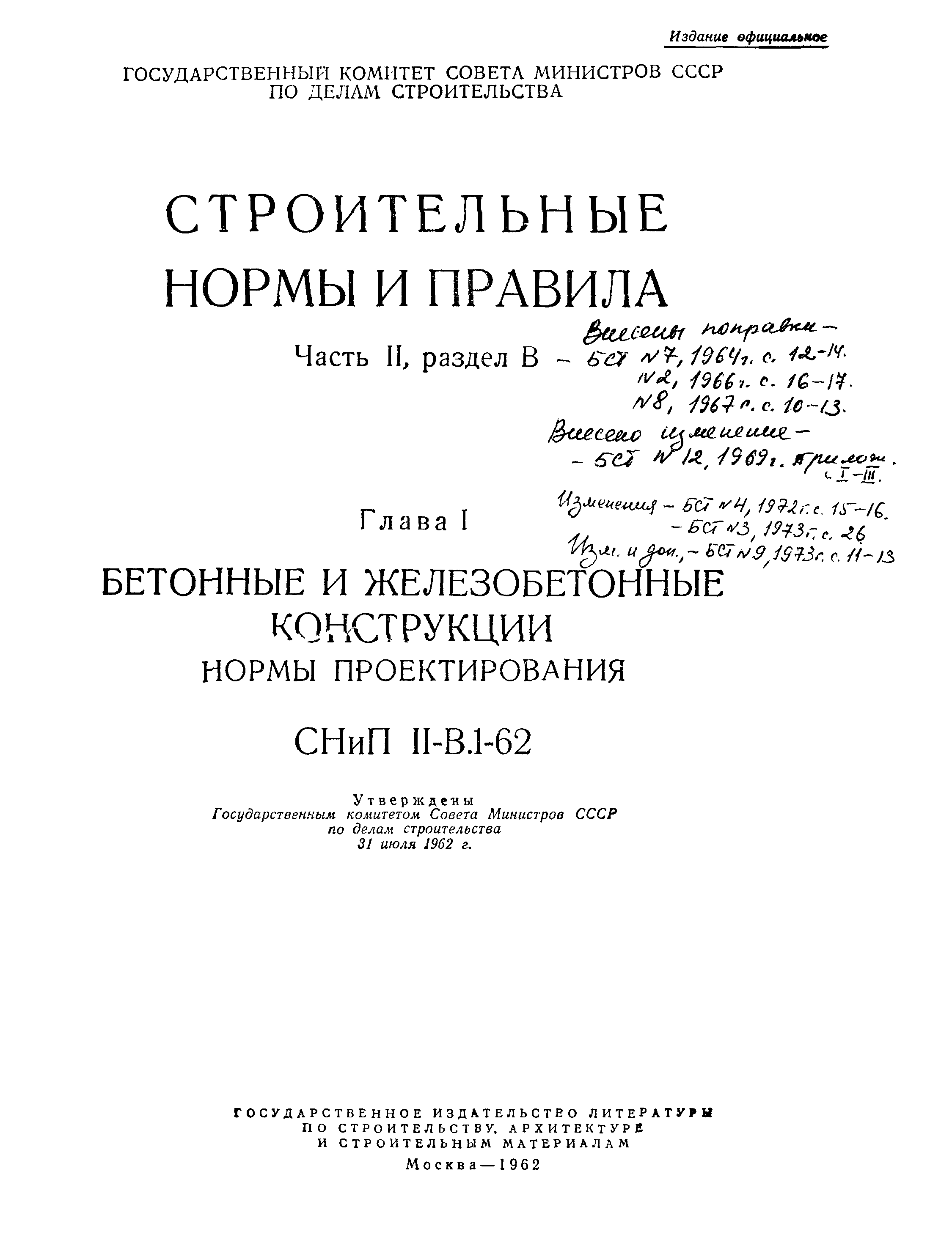 СНиП II-В.1-62