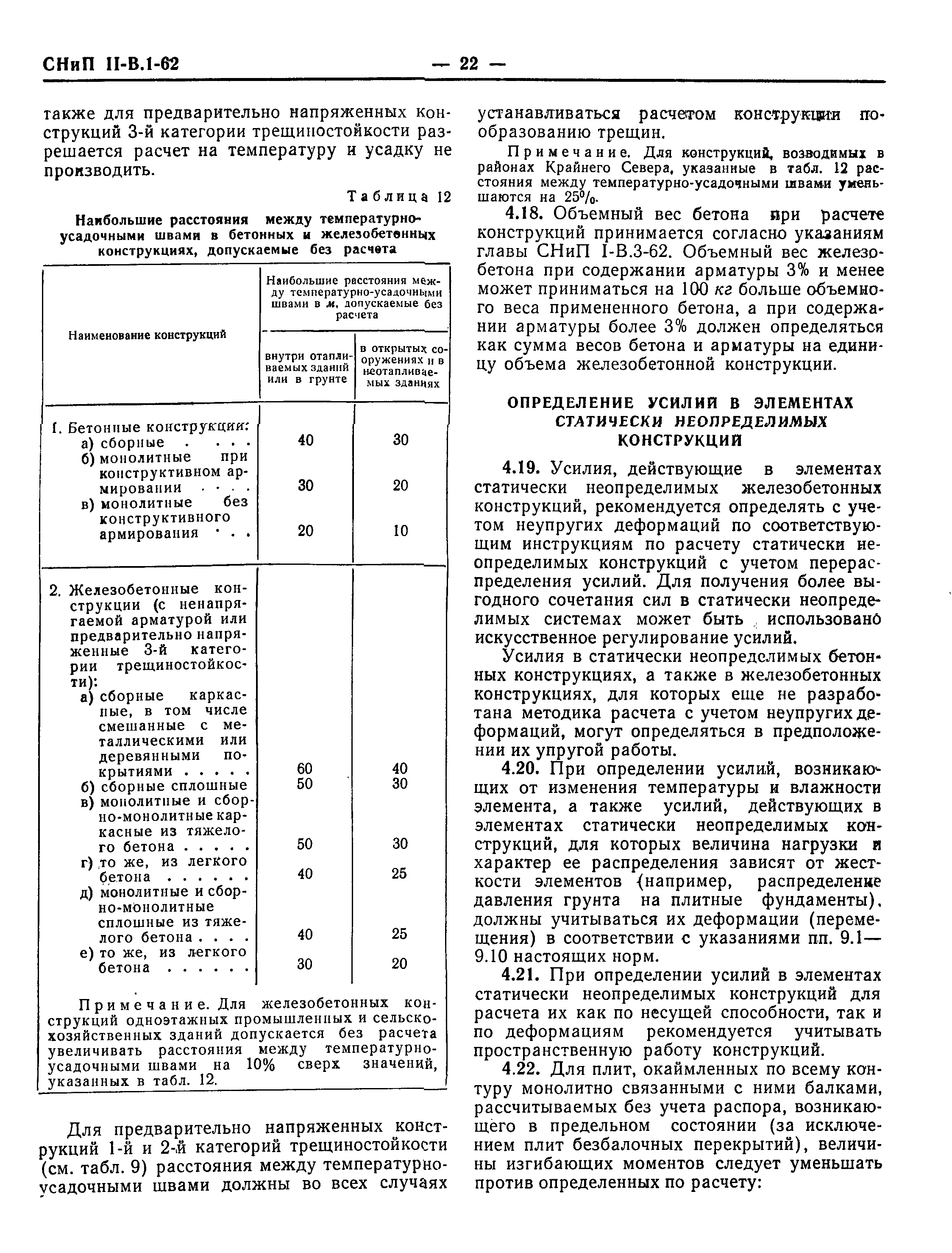 СНиП II-В.1-62