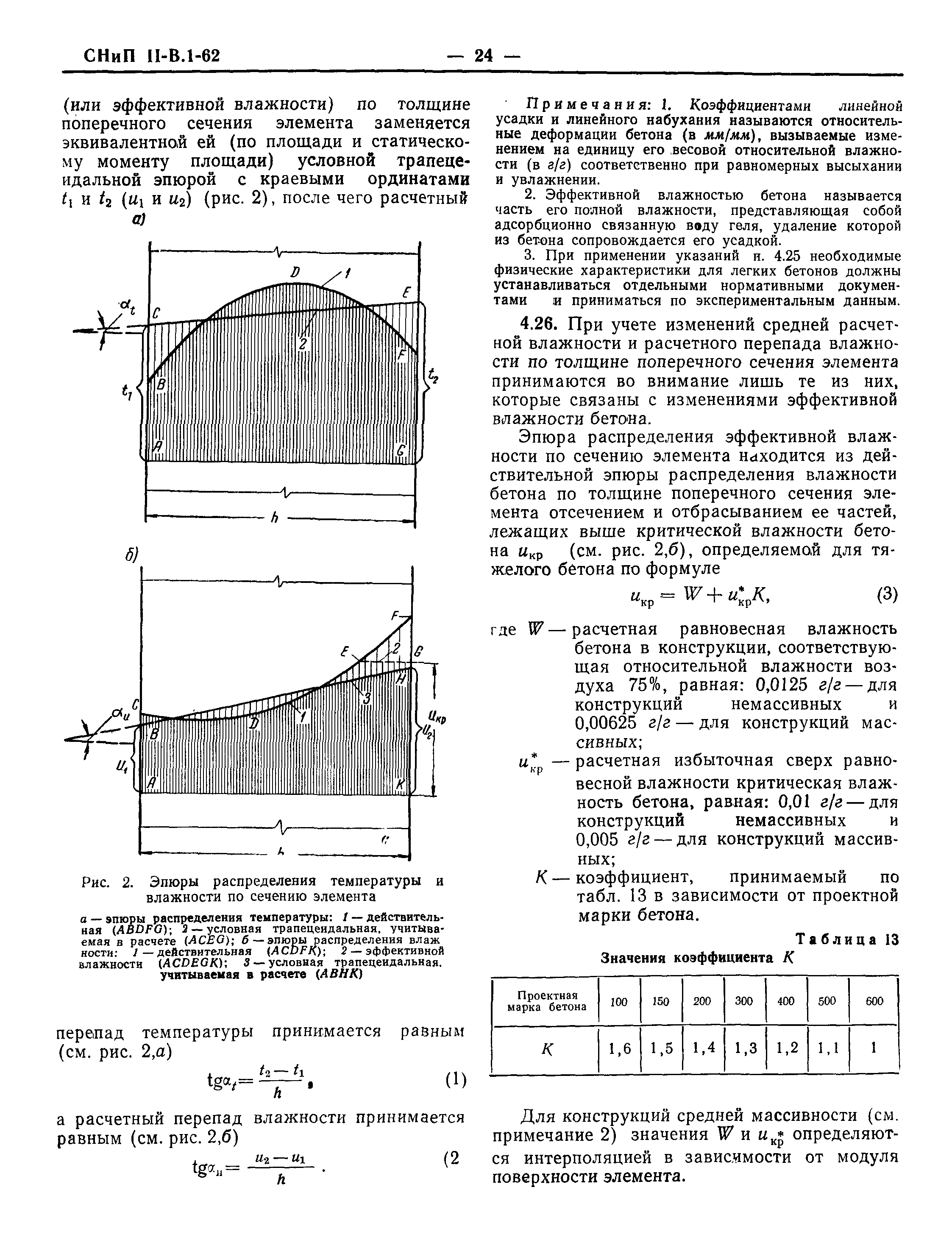 СНиП II-В.1-62