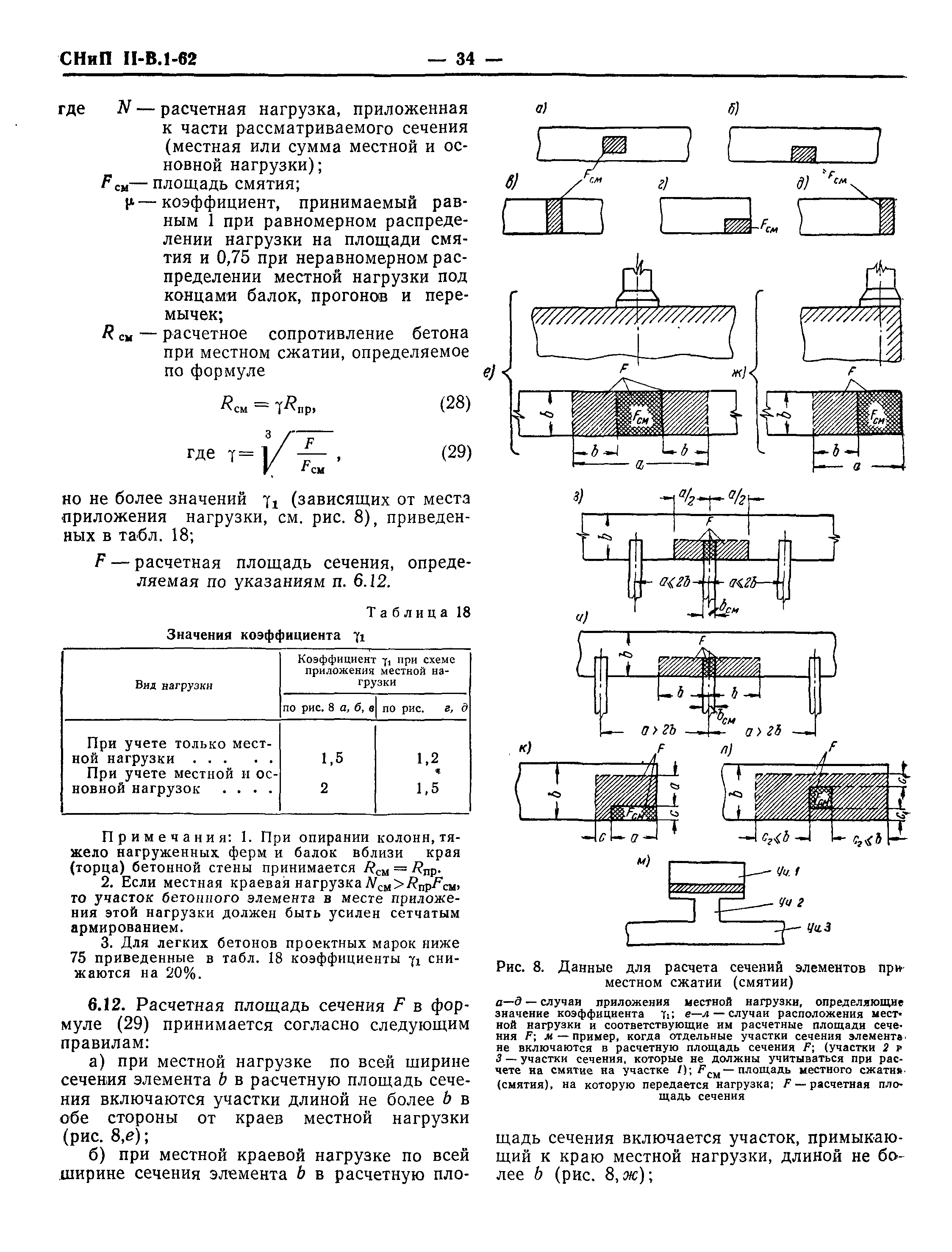 СНиП II-В.1-62