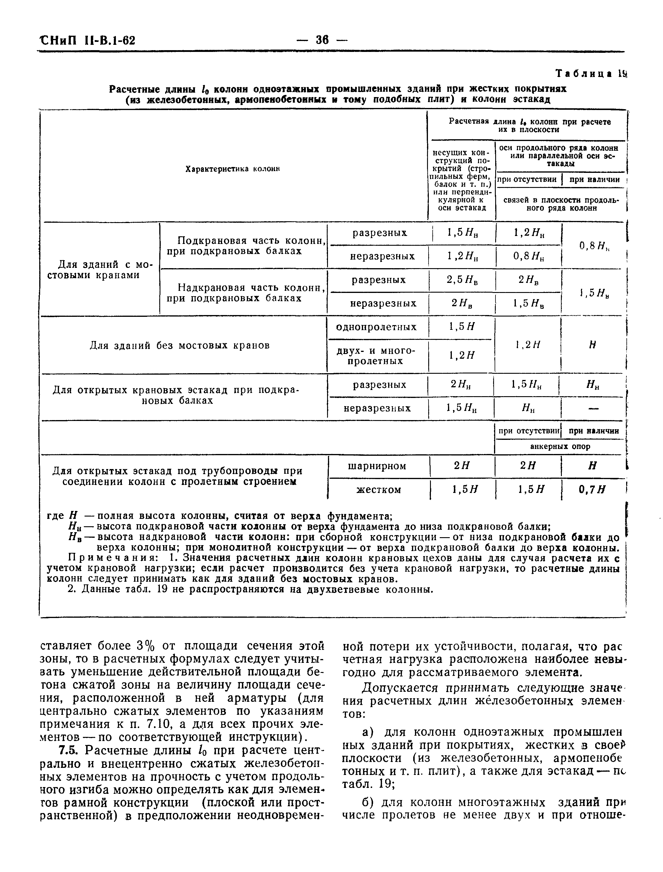 СНиП II-В.1-62