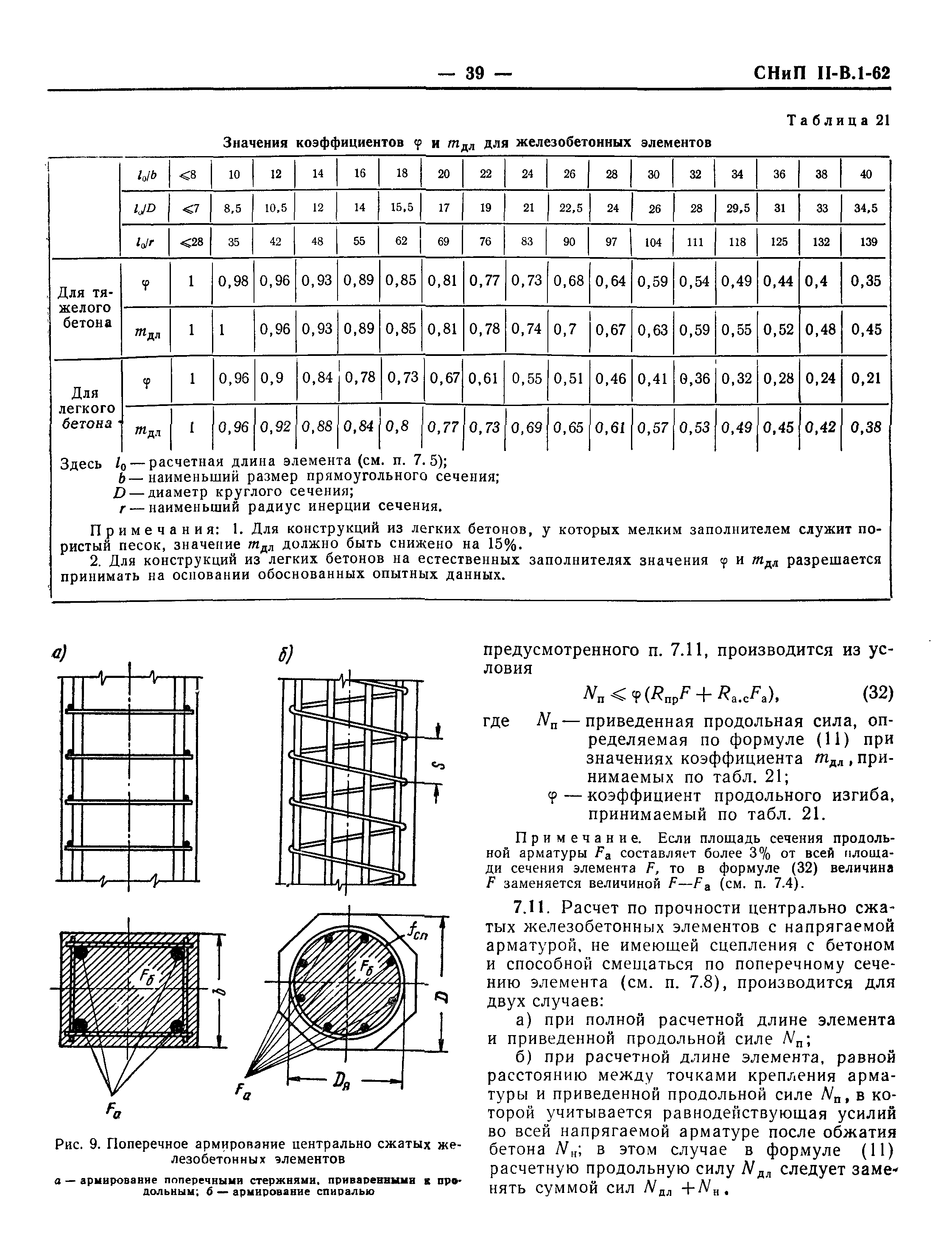 СНиП II-В.1-62