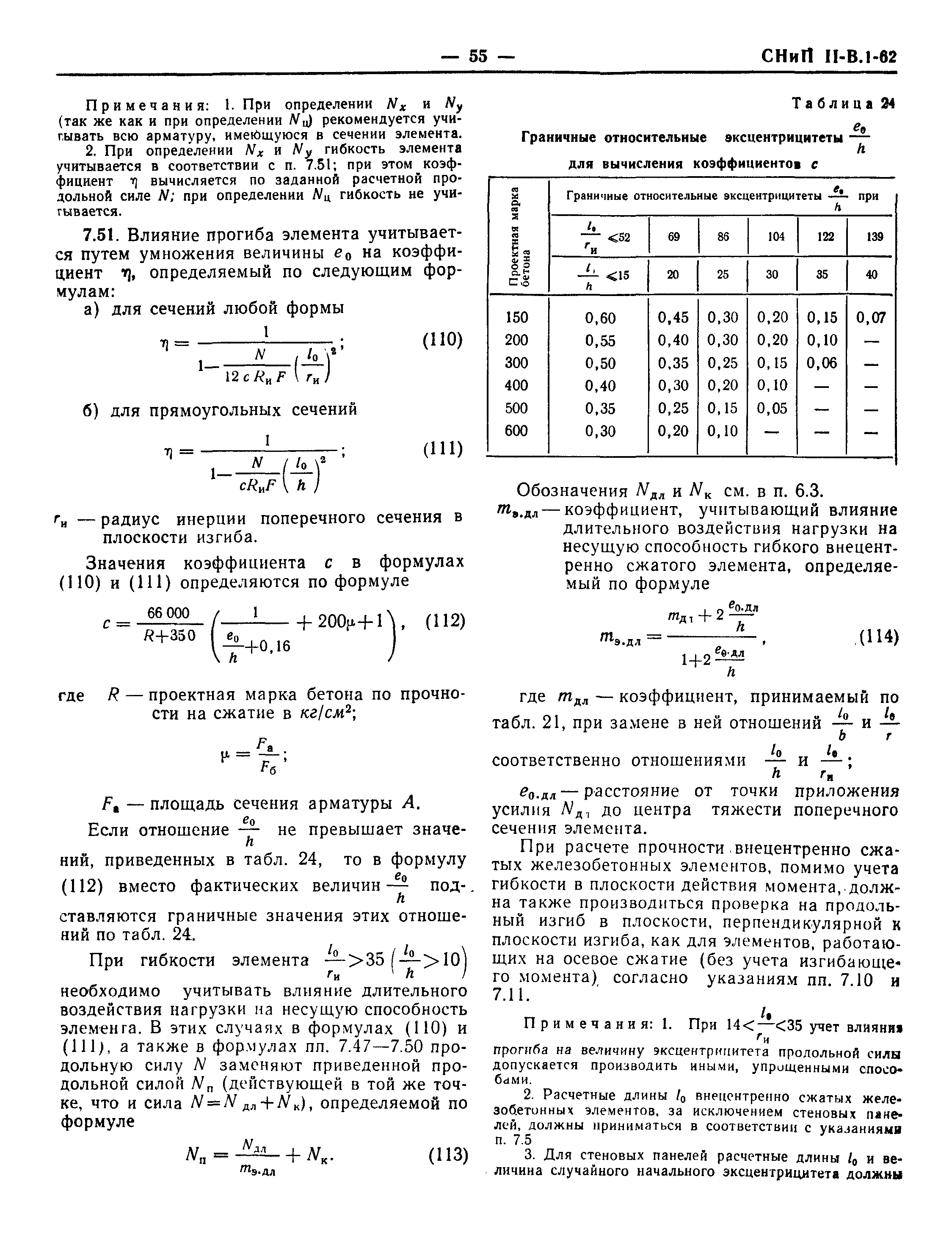 СНиП II-В.1-62