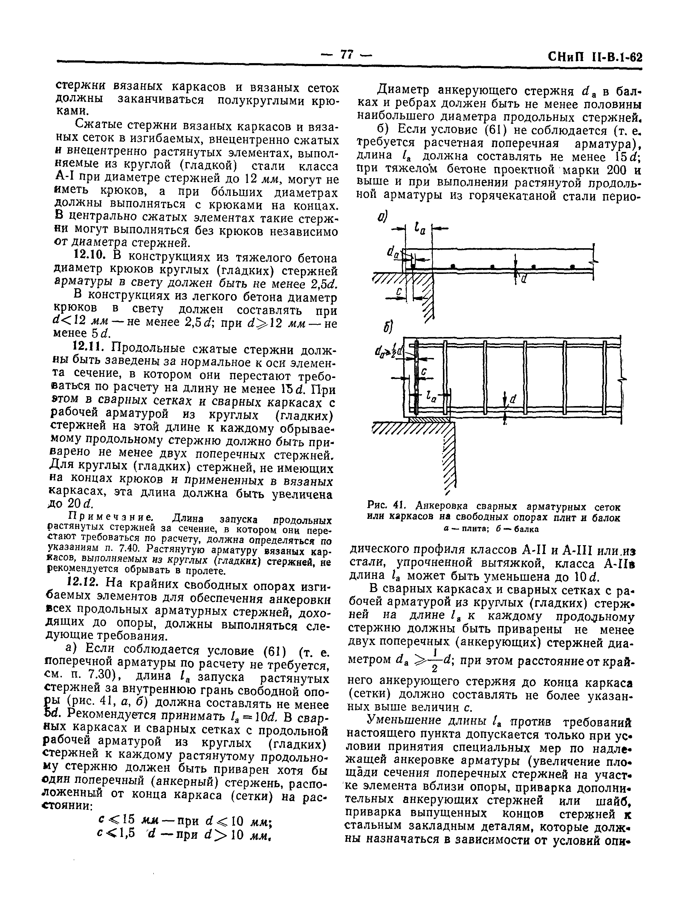 СНиП II-В.1-62