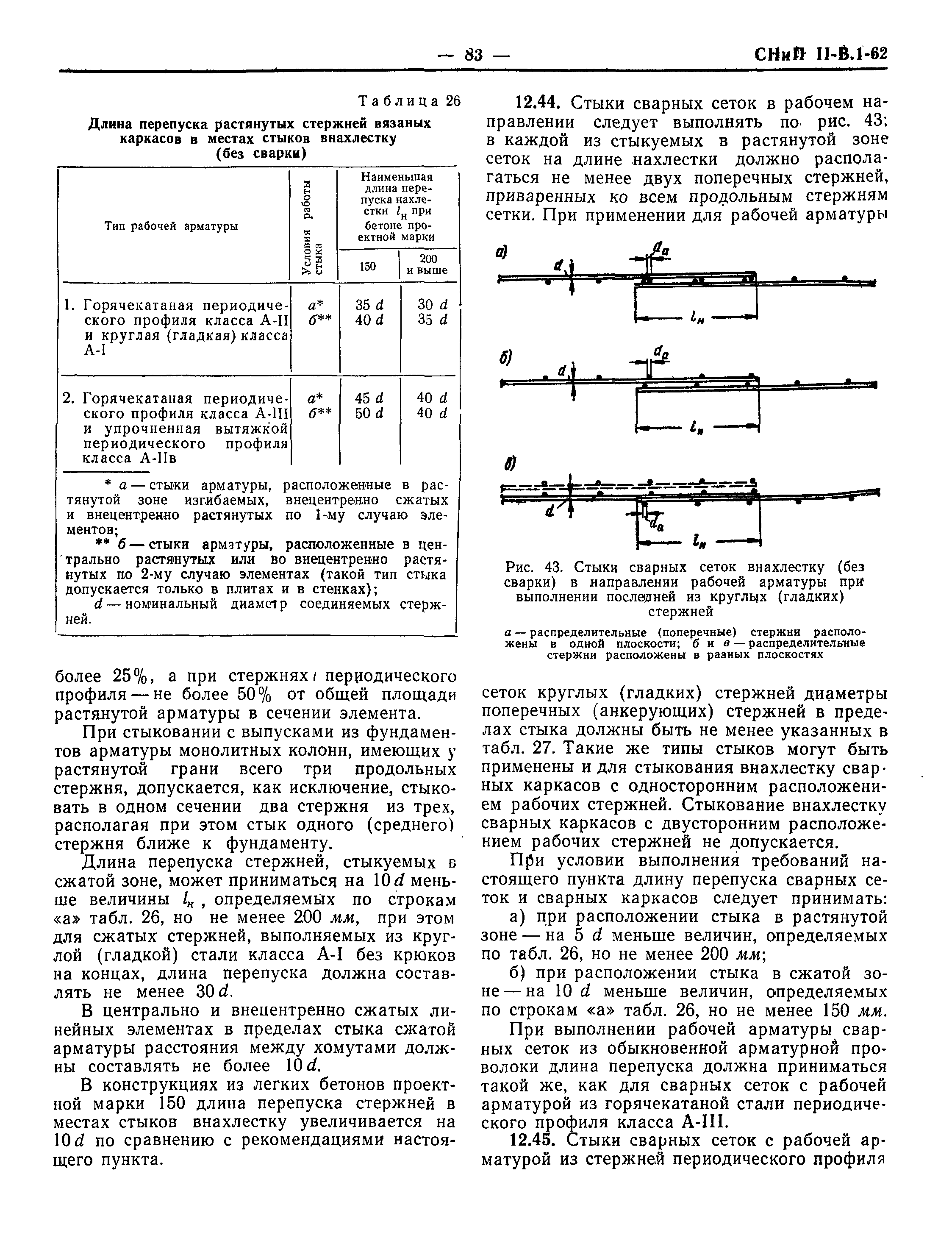 СНиП II-В.1-62