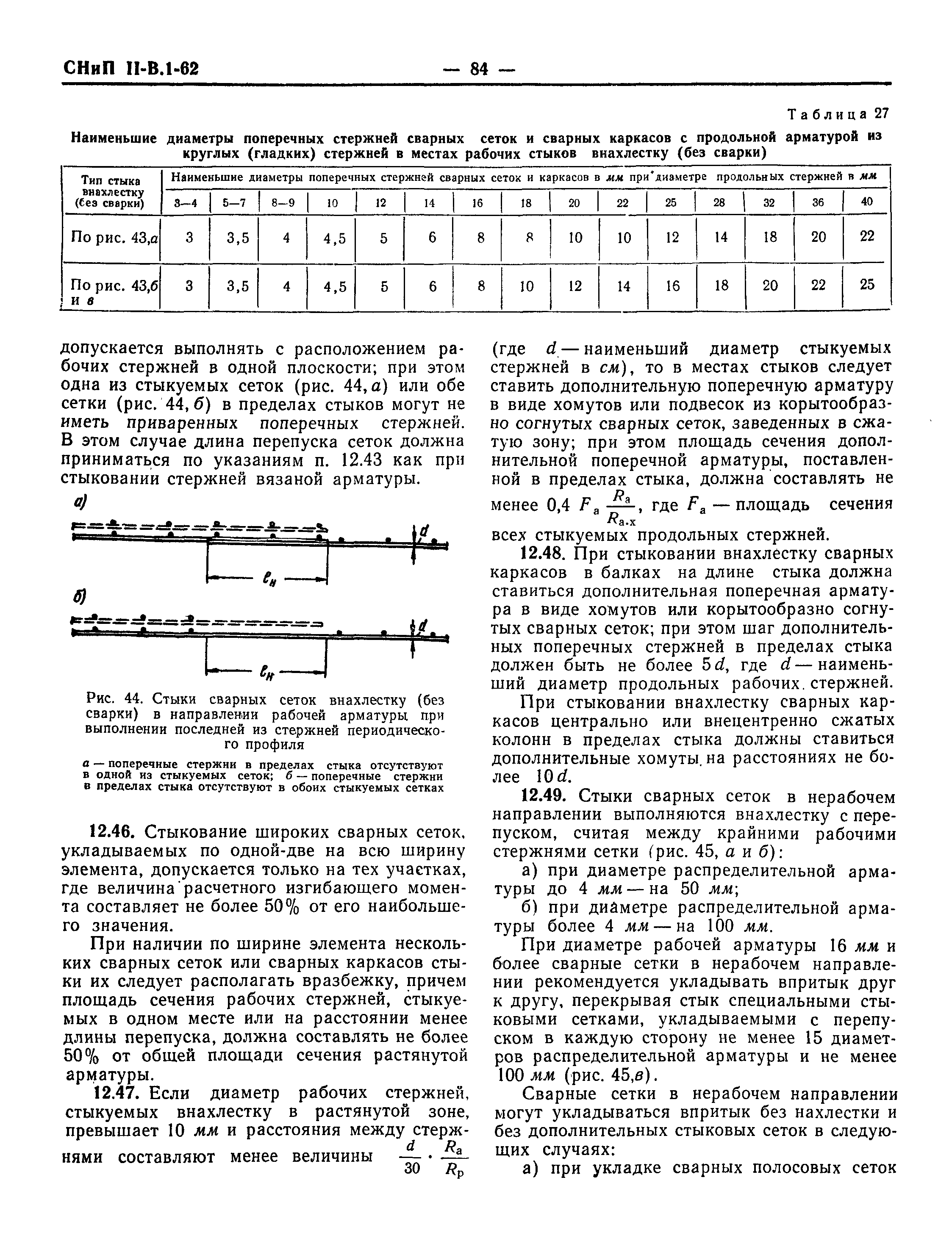 СНиП II-В.1-62