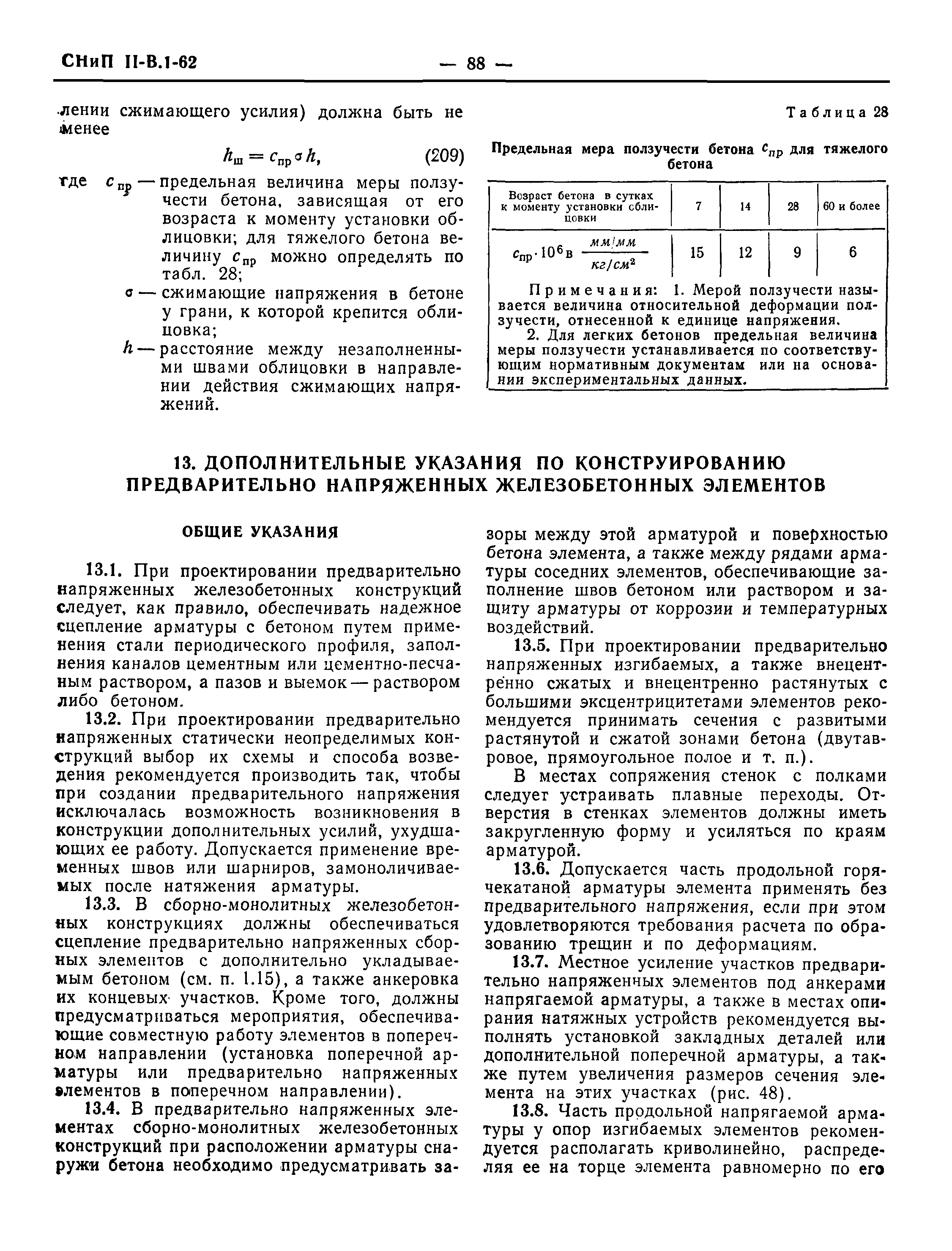 СНиП II-В.1-62