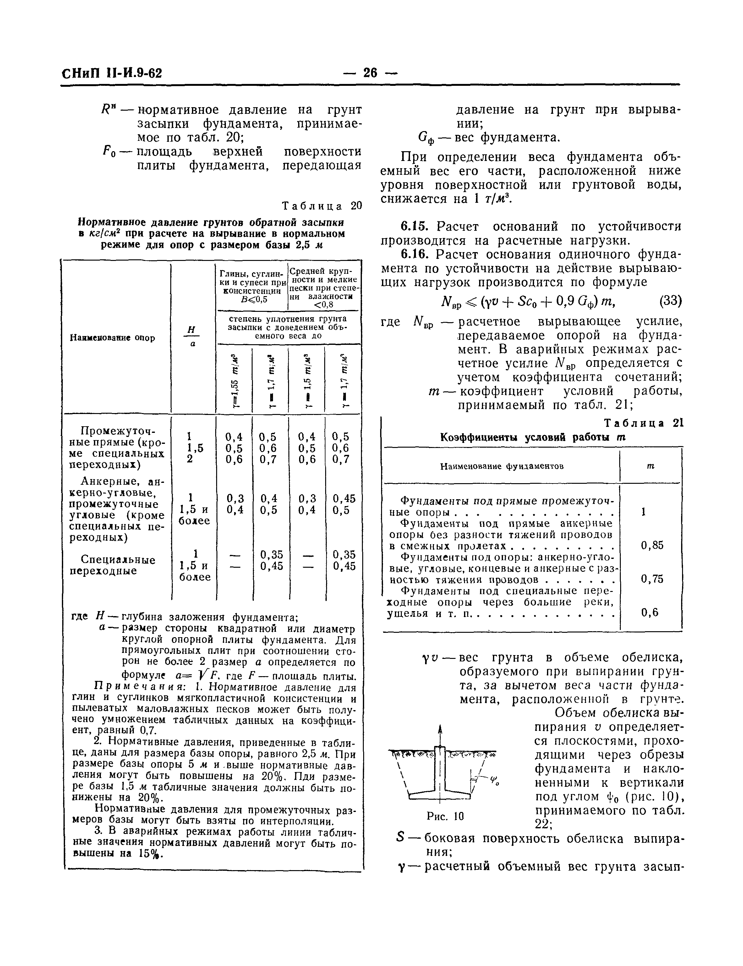 СНиП II-И.9-62