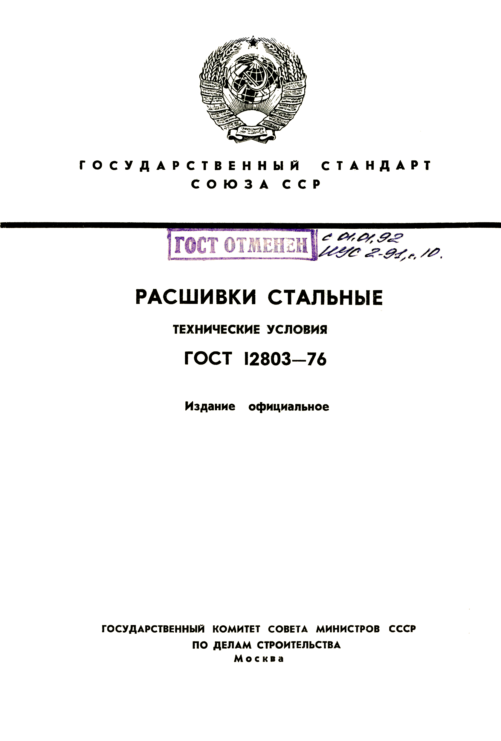 ГОСТ 12803-76