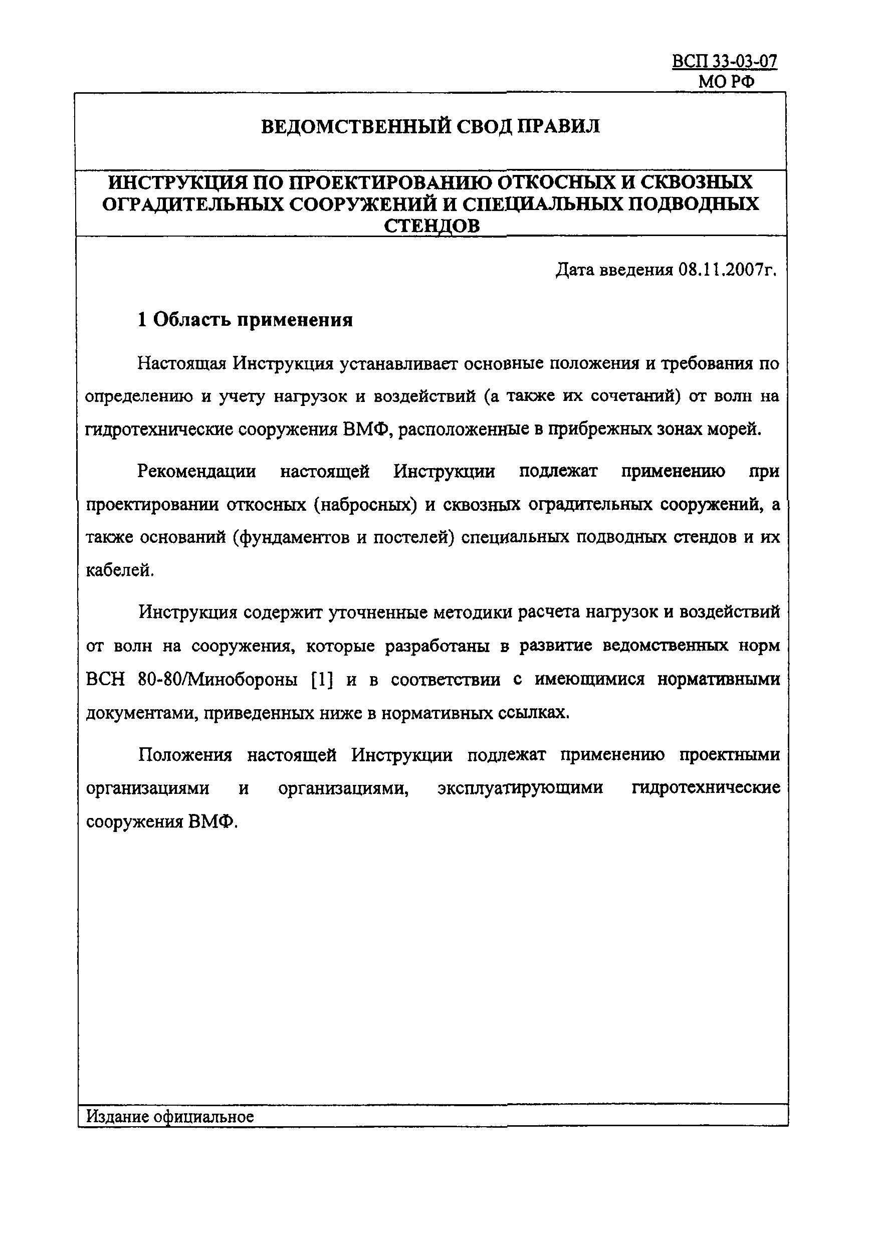 ВСП 33-03-07 МО РФ