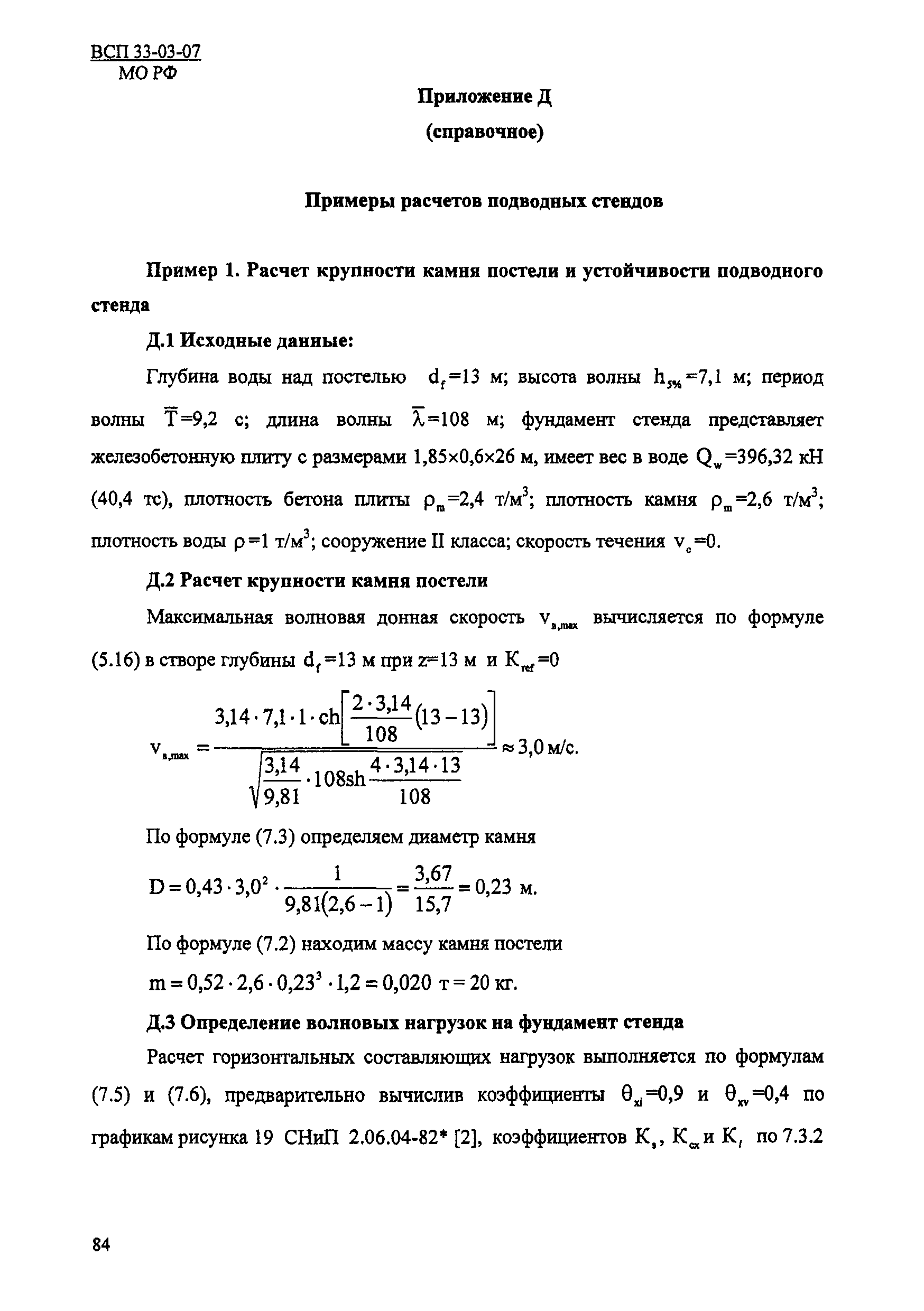 ВСП 33-03-07 МО РФ