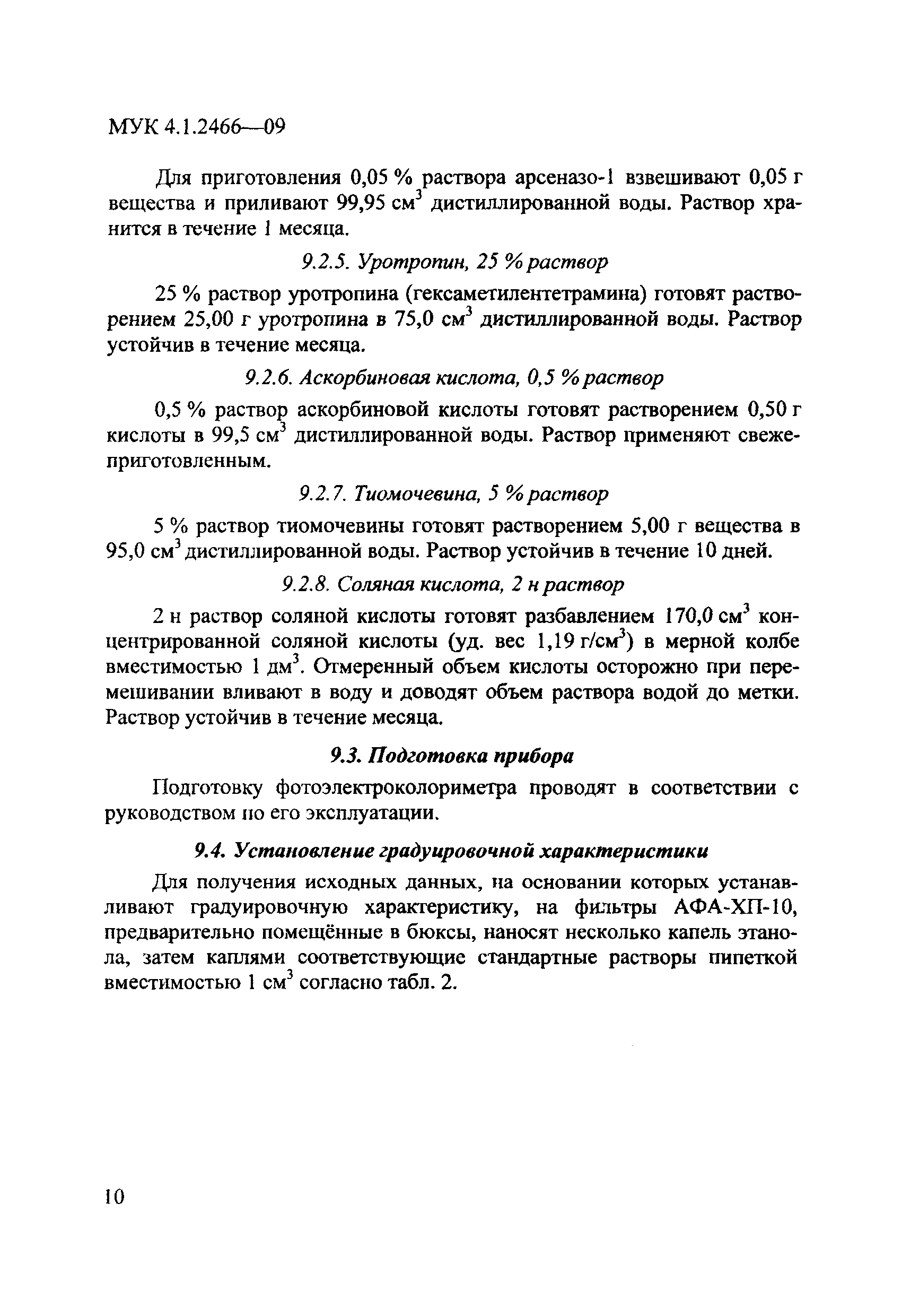 МУК 4.1.2466-09