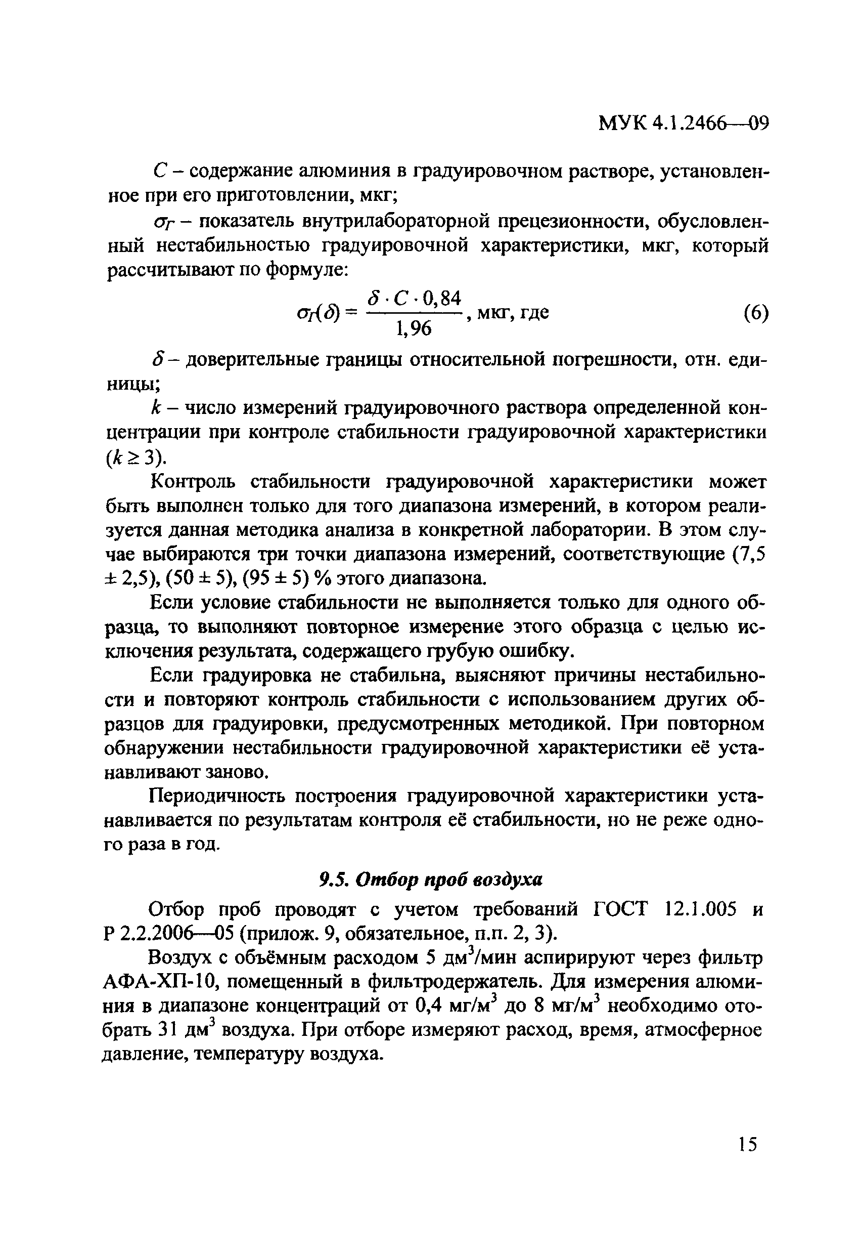 МУК 4.1.2466-09