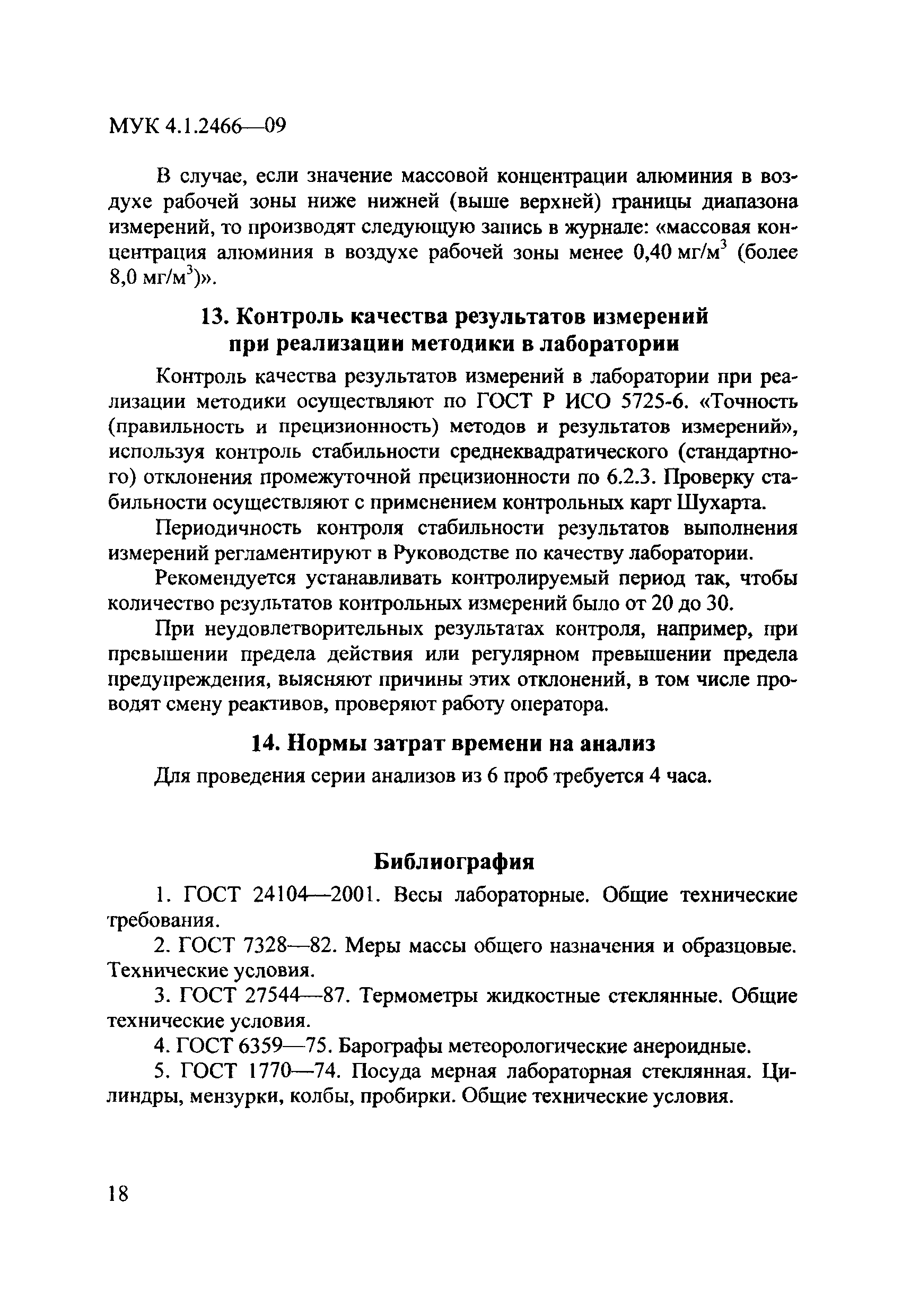 МУК 4.1.2466-09