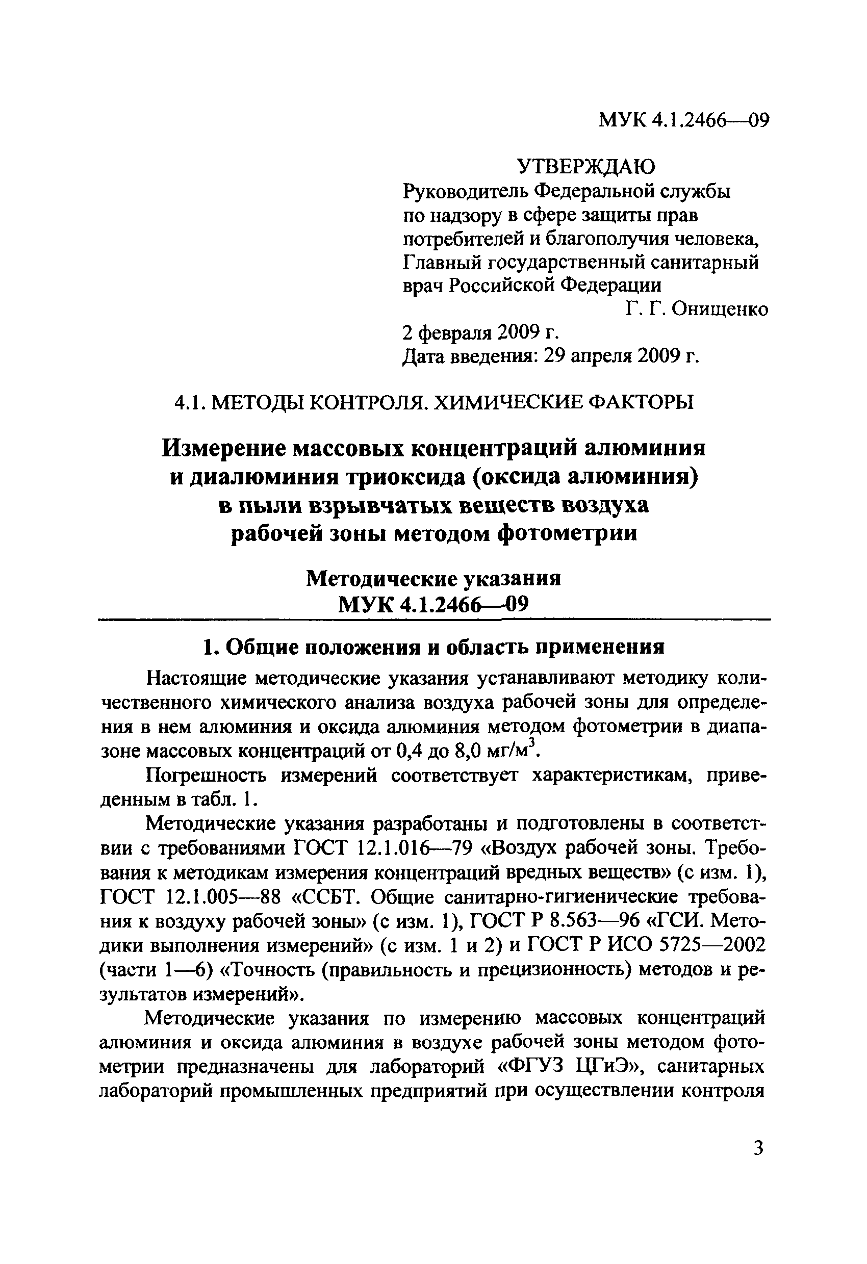 МУК 4.1.2466-09