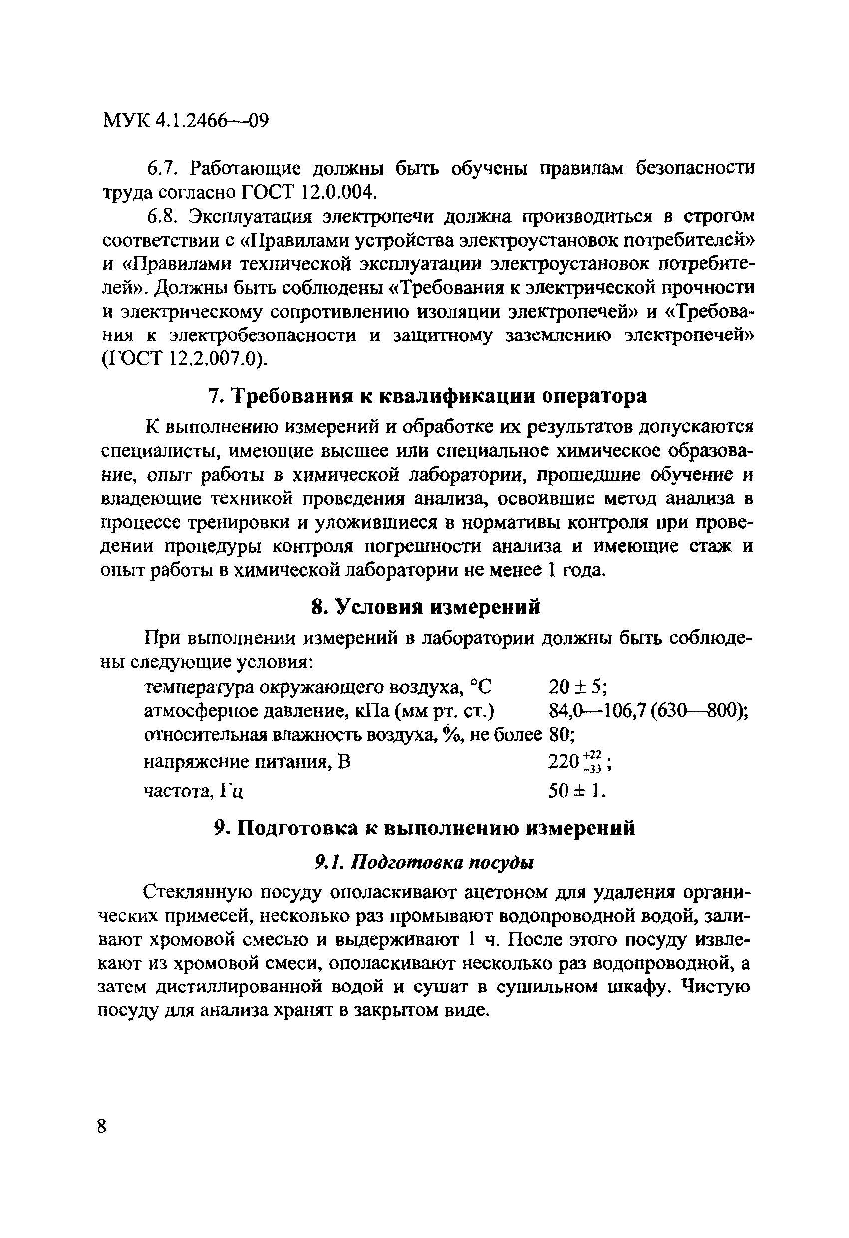 МУК 4.1.2466-09