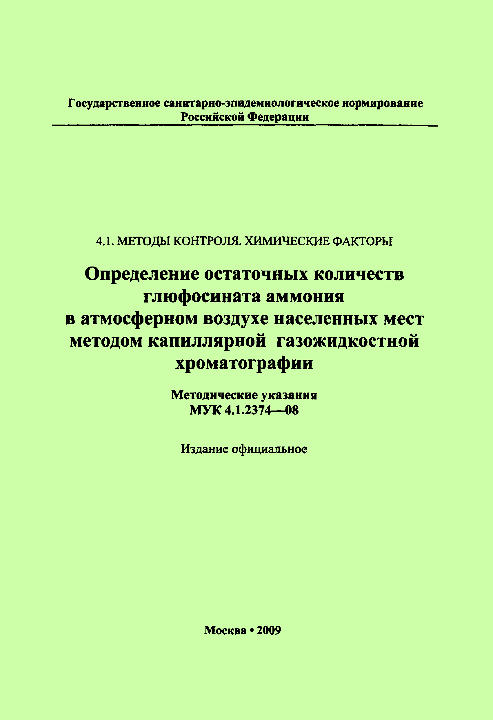 МУК 4.1.2374-08