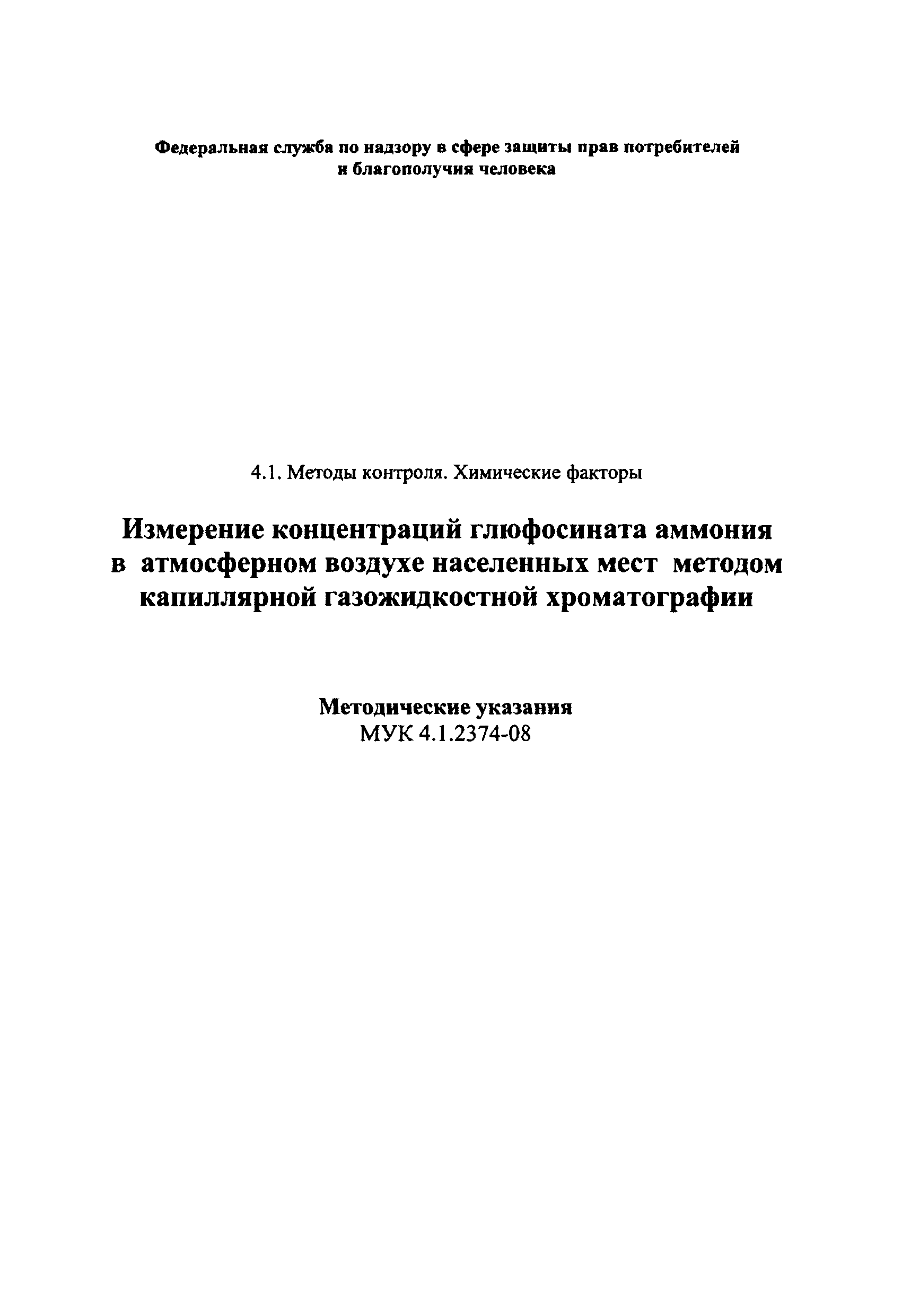 МУК 4.1.2374-08