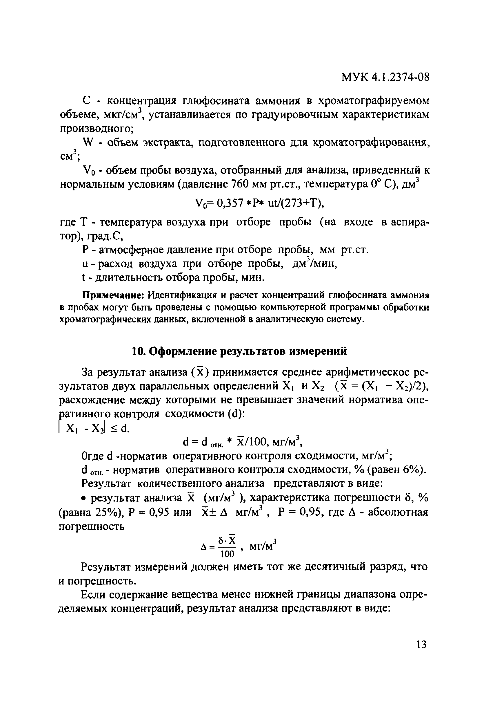 МУК 4.1.2374-08