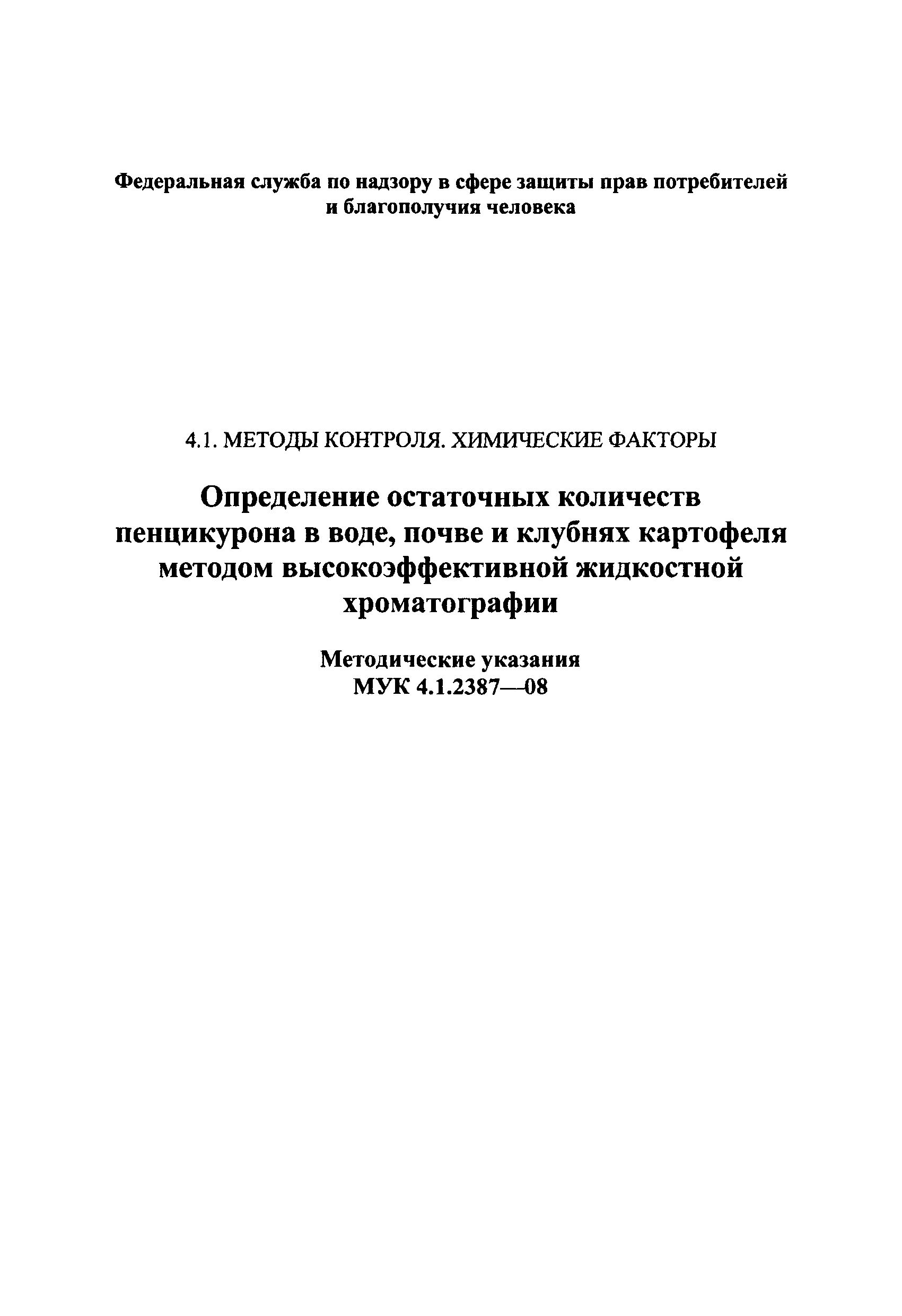 МУК 4.1.2387-08