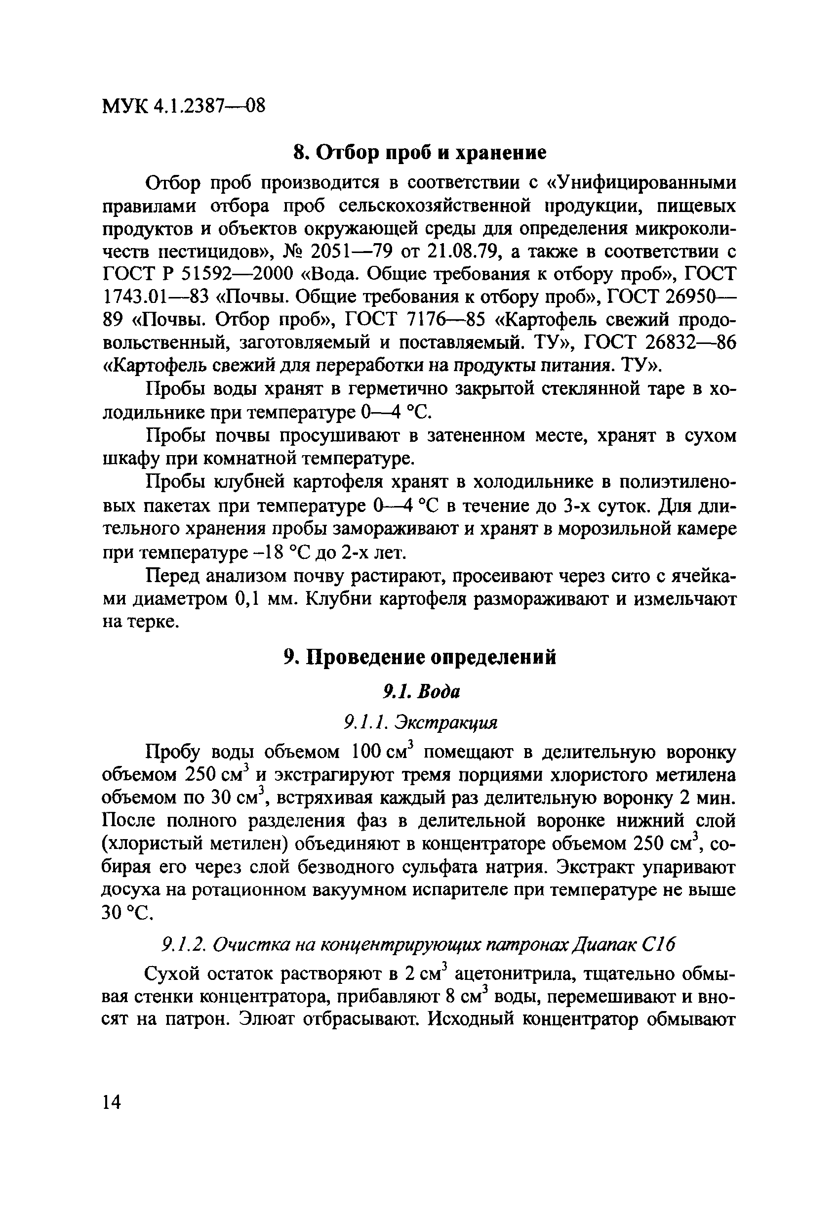 МУК 4.1.2387-08