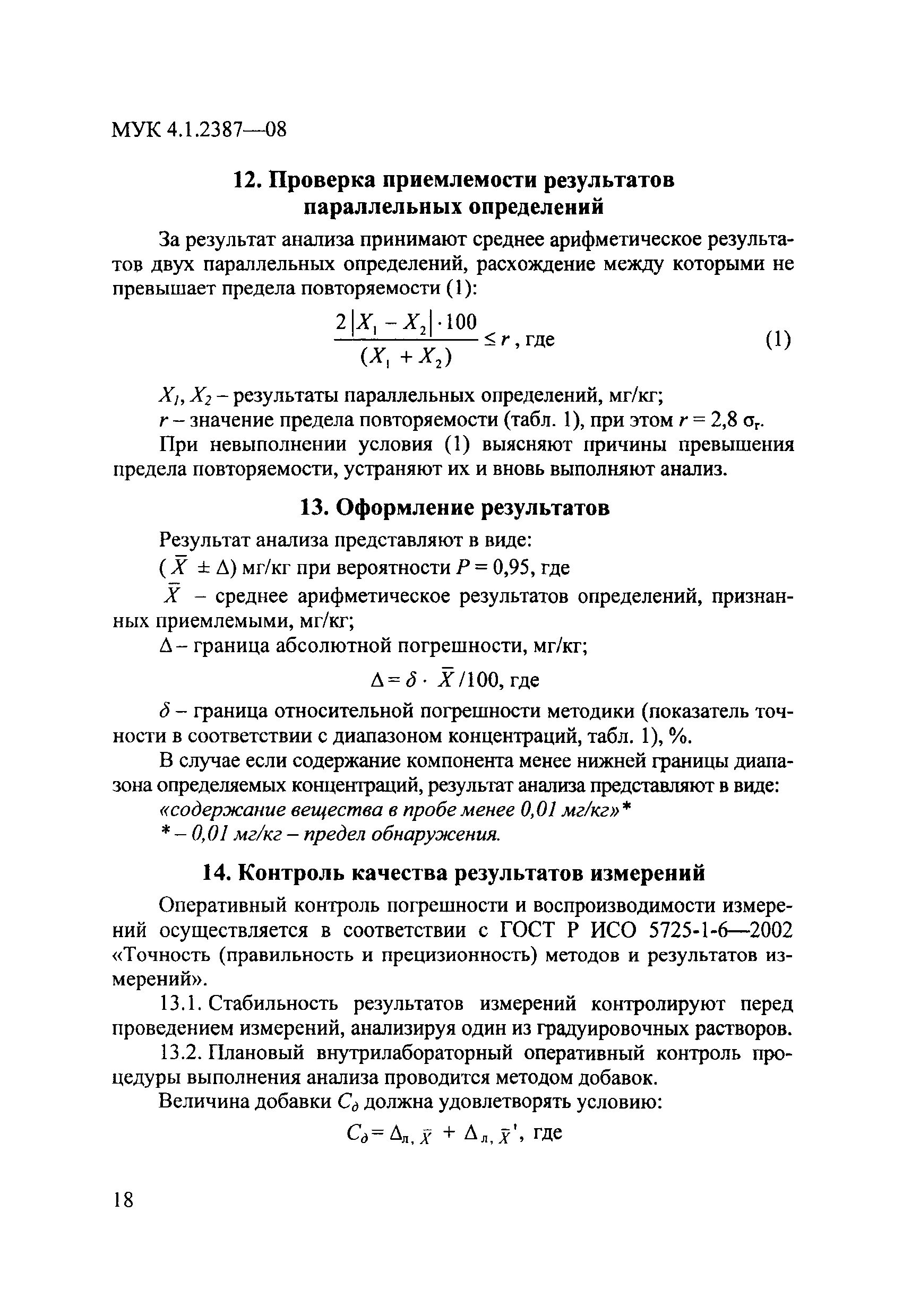 МУК 4.1.2387-08