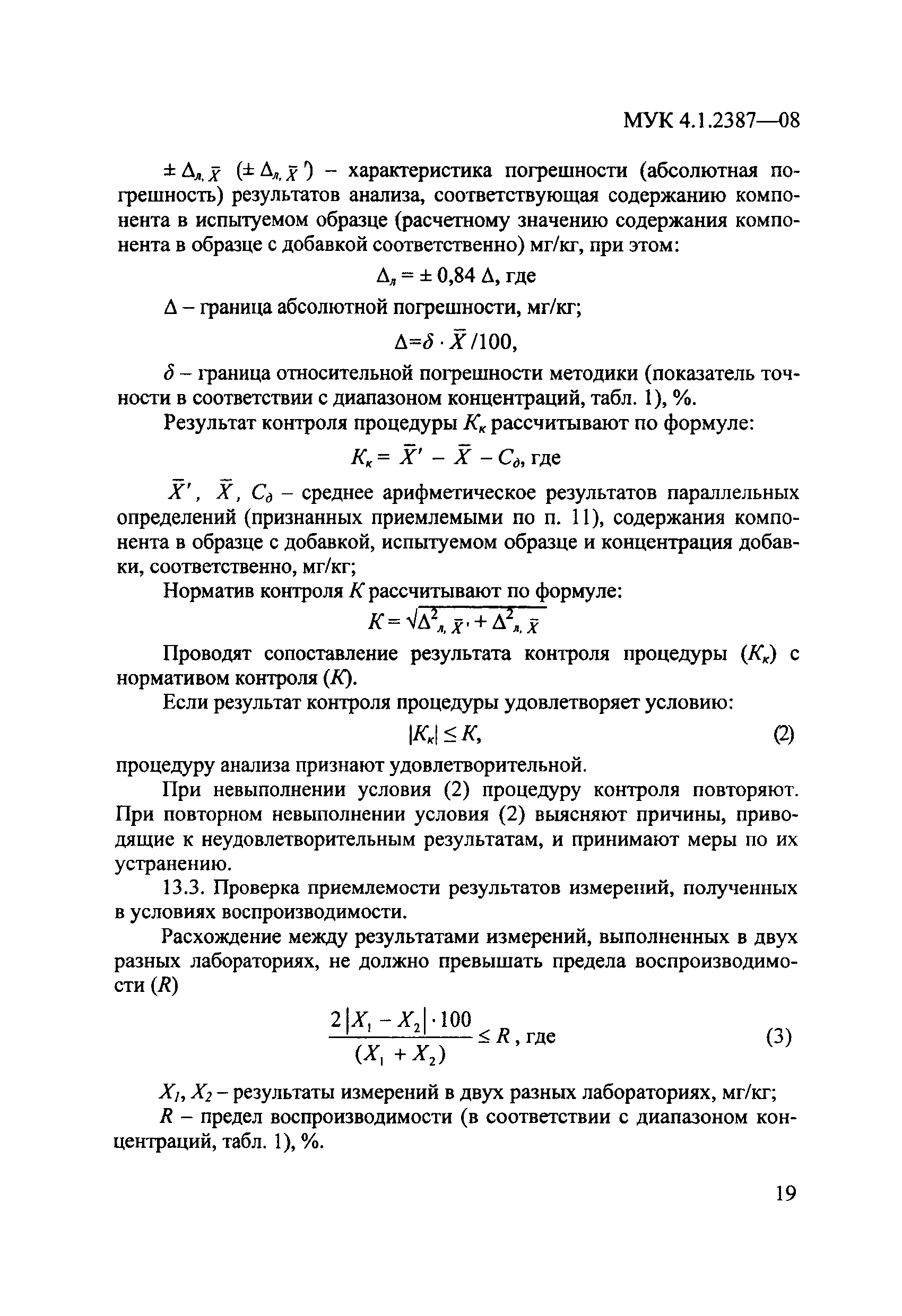 МУК 4.1.2387-08