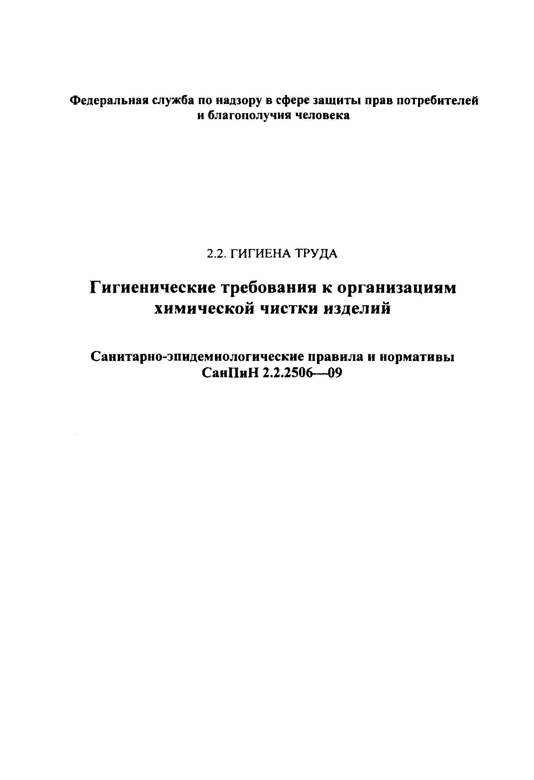 СанПиН 2.2.2506-09