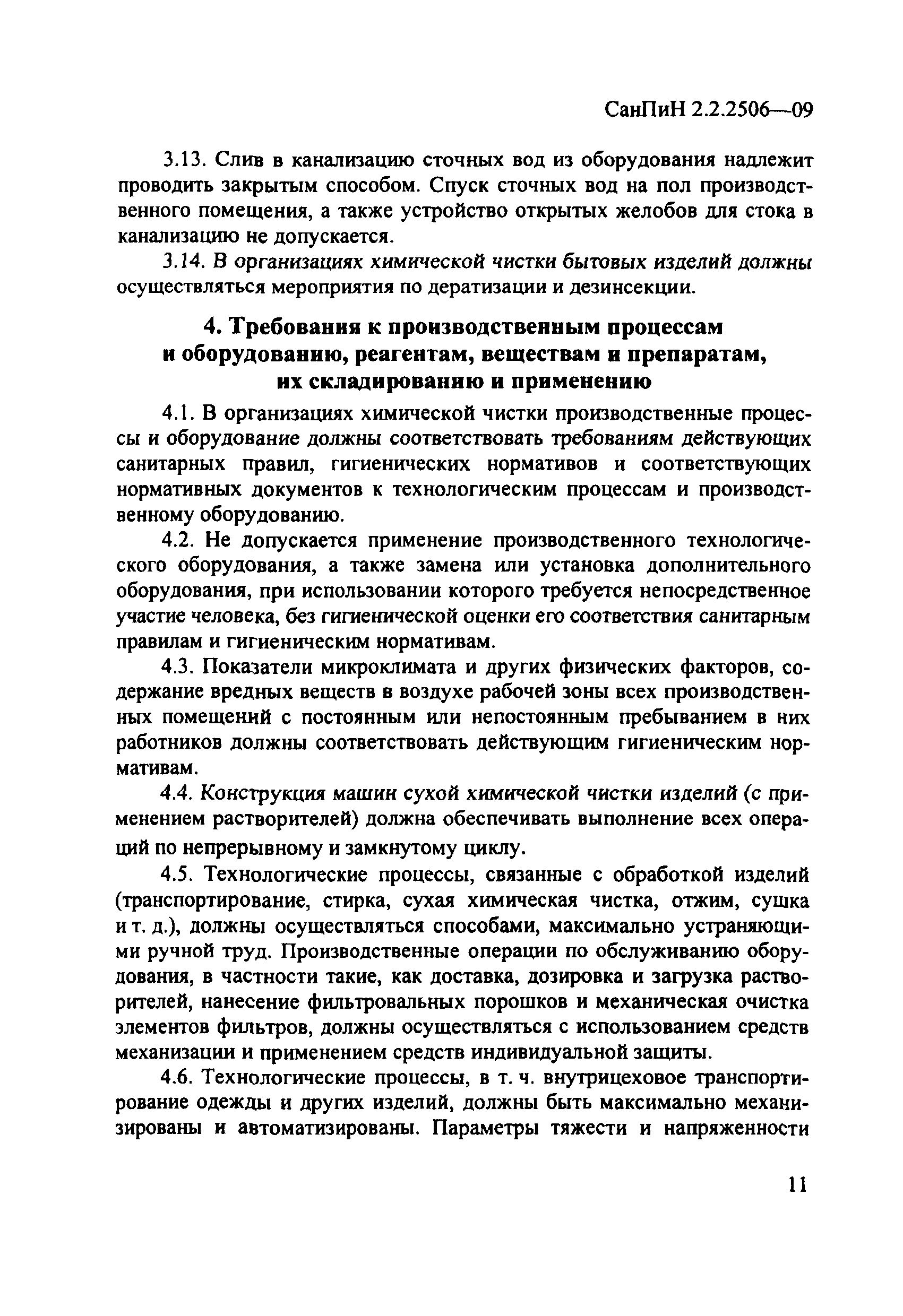 СанПиН 2.2.2506-09