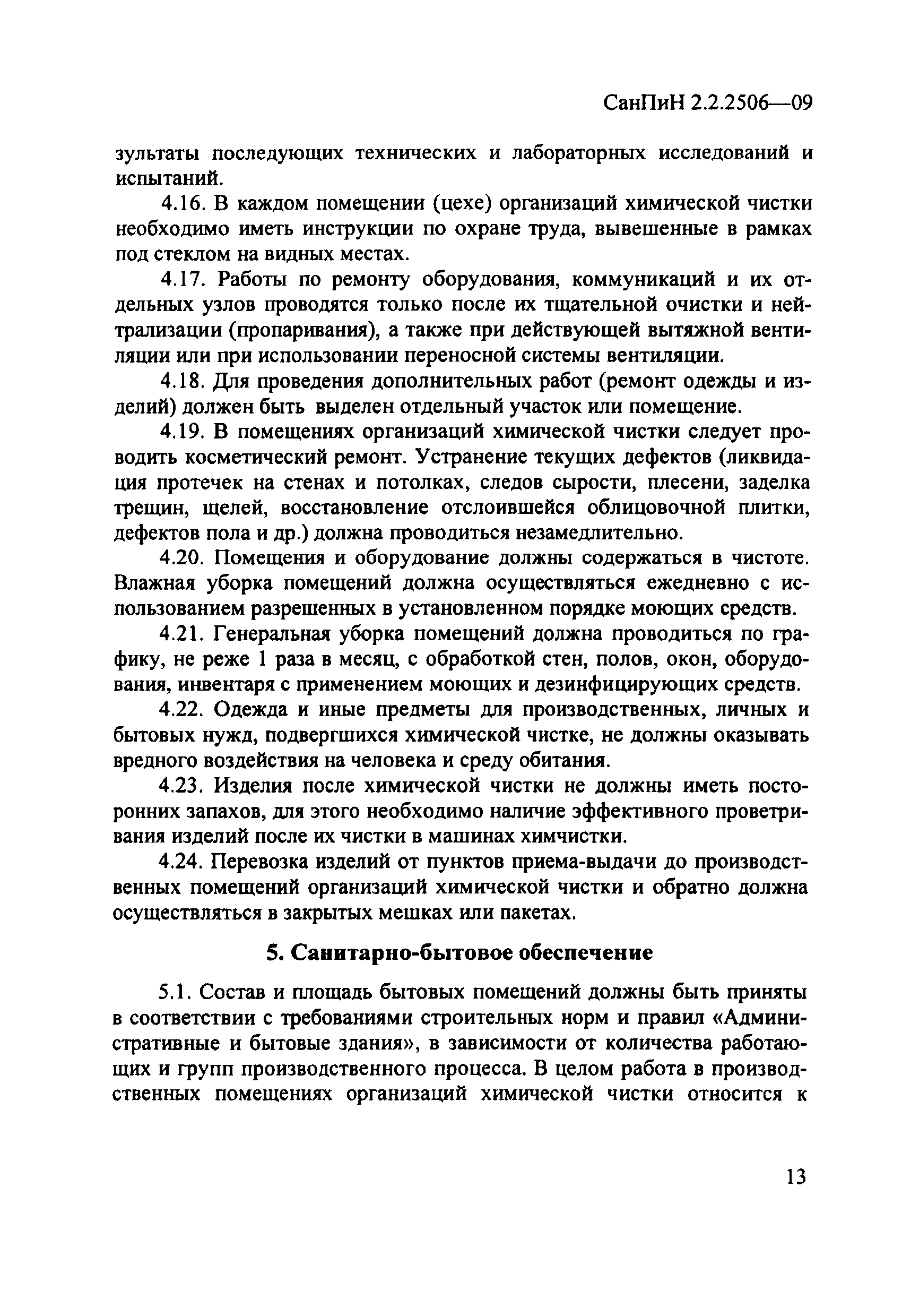 СанПиН 2.2.2506-09