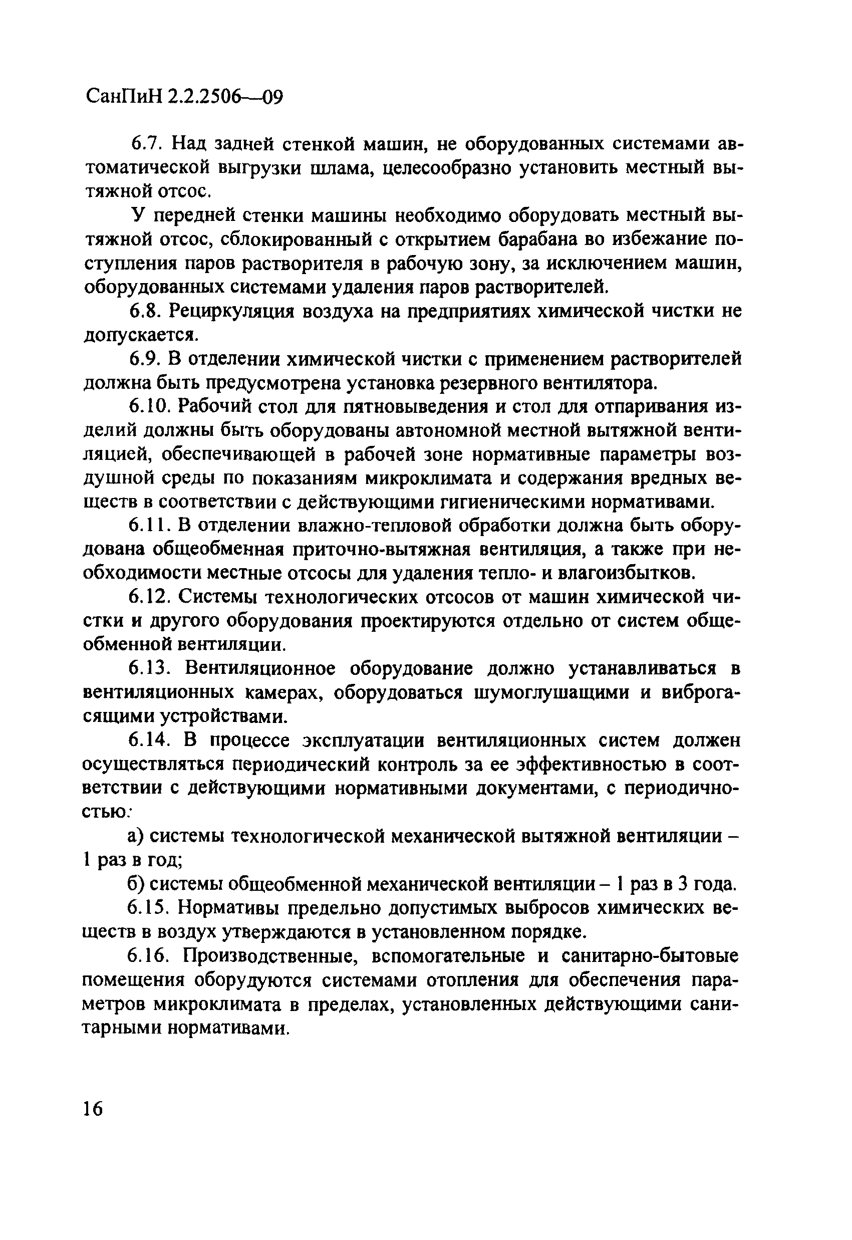 СанПиН 2.2.2506-09