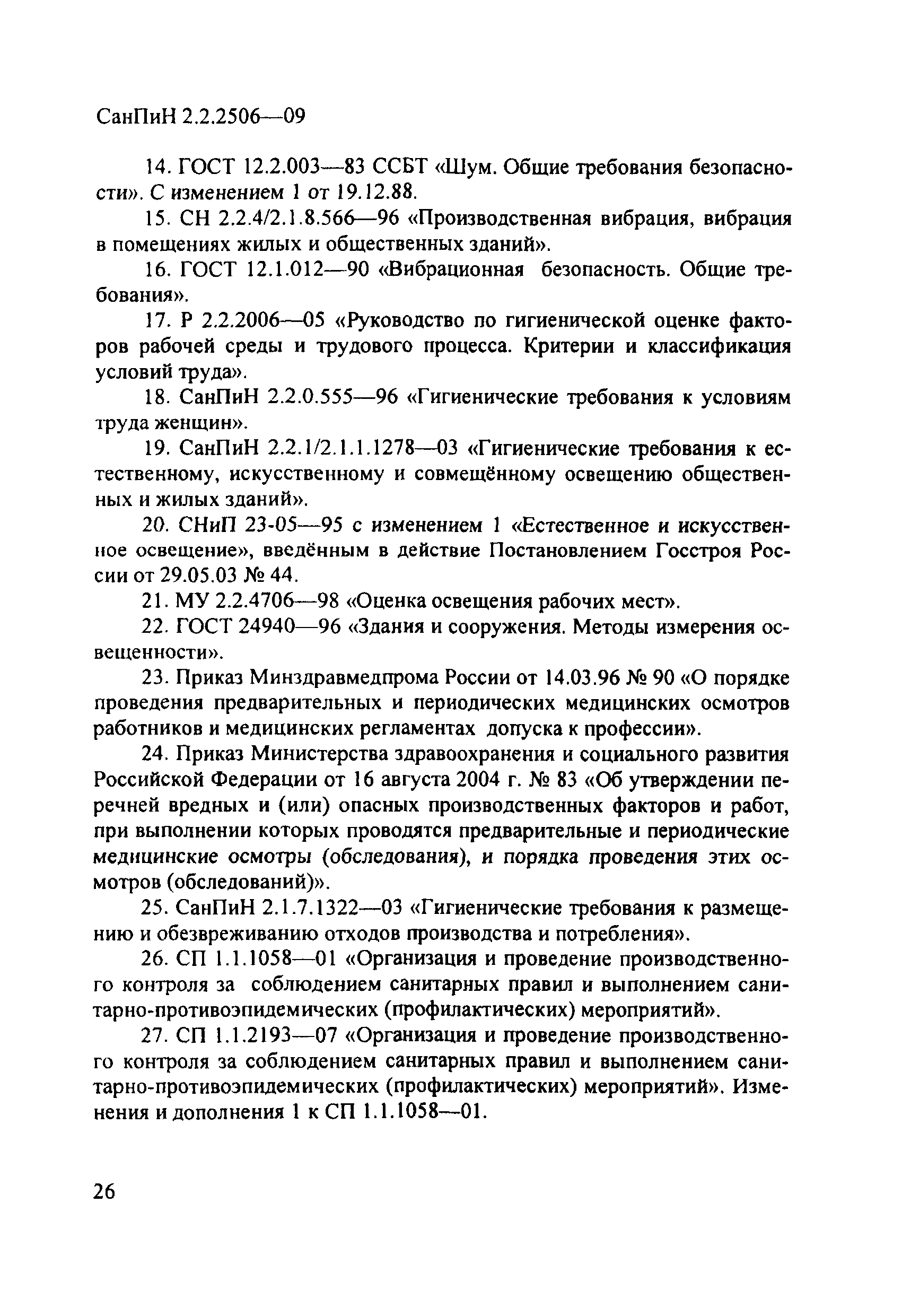 СанПиН 2.2.2506-09