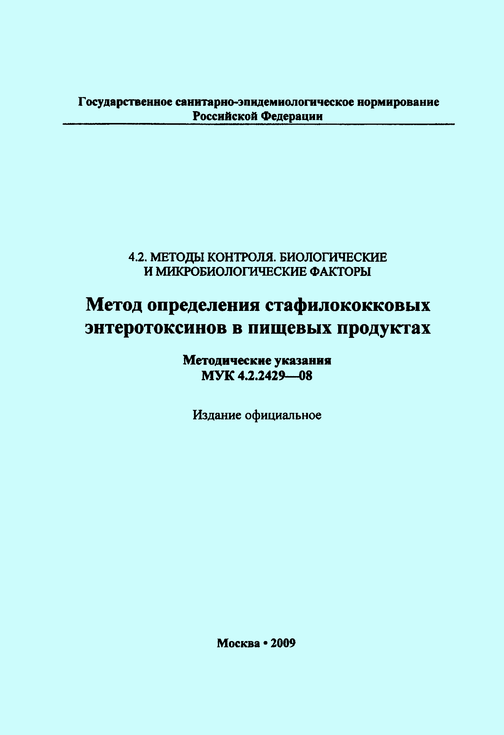 МУК 4.2.2429-08