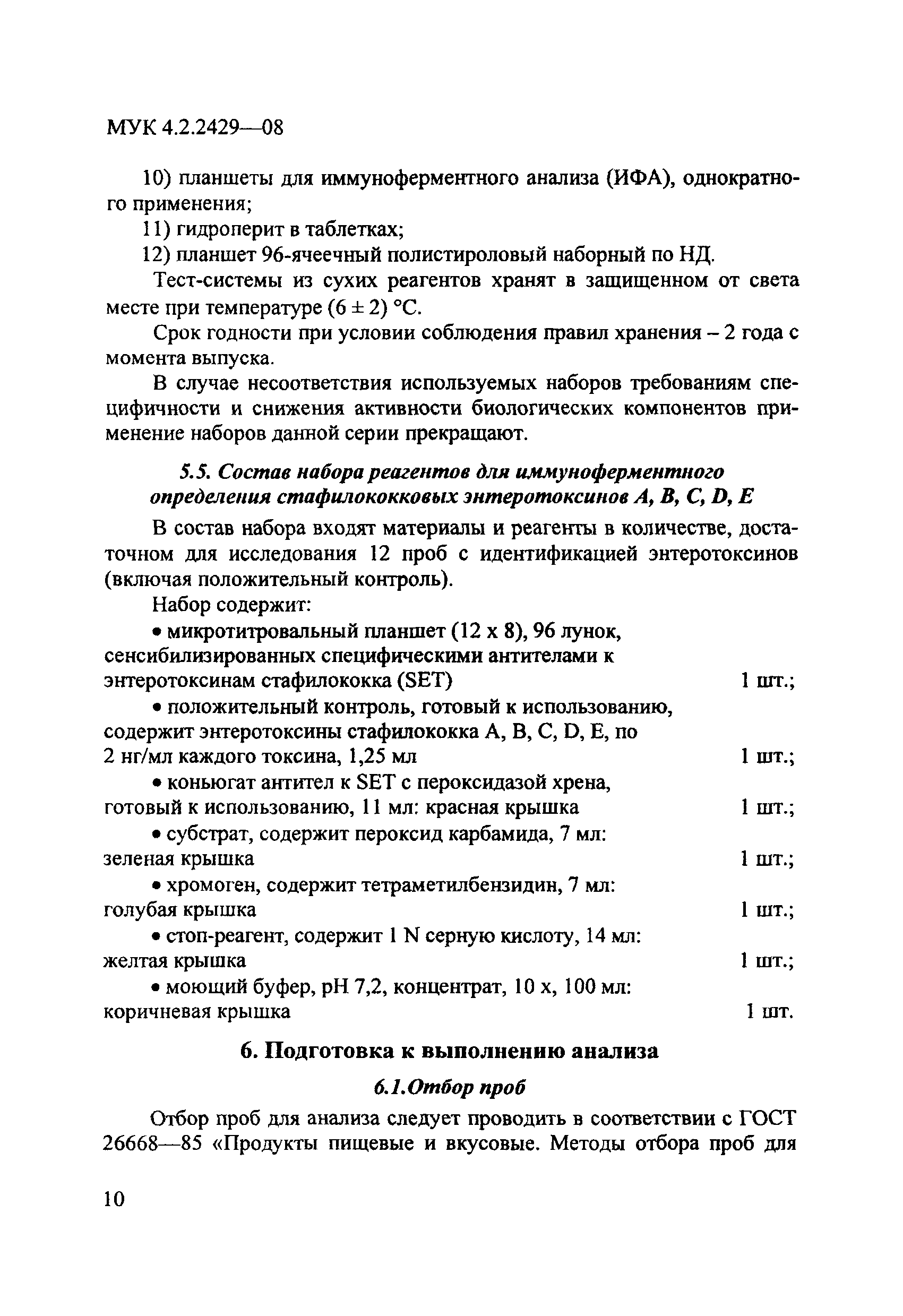 МУК 4.2.2429-08