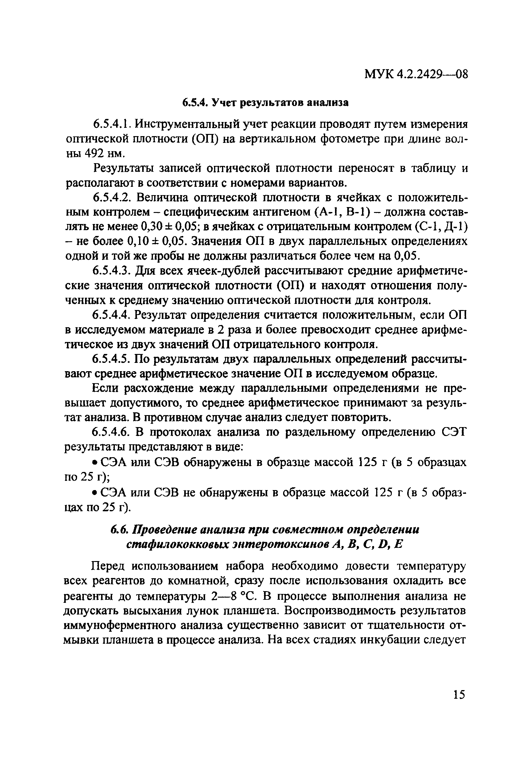 МУК 4.2.2429-08