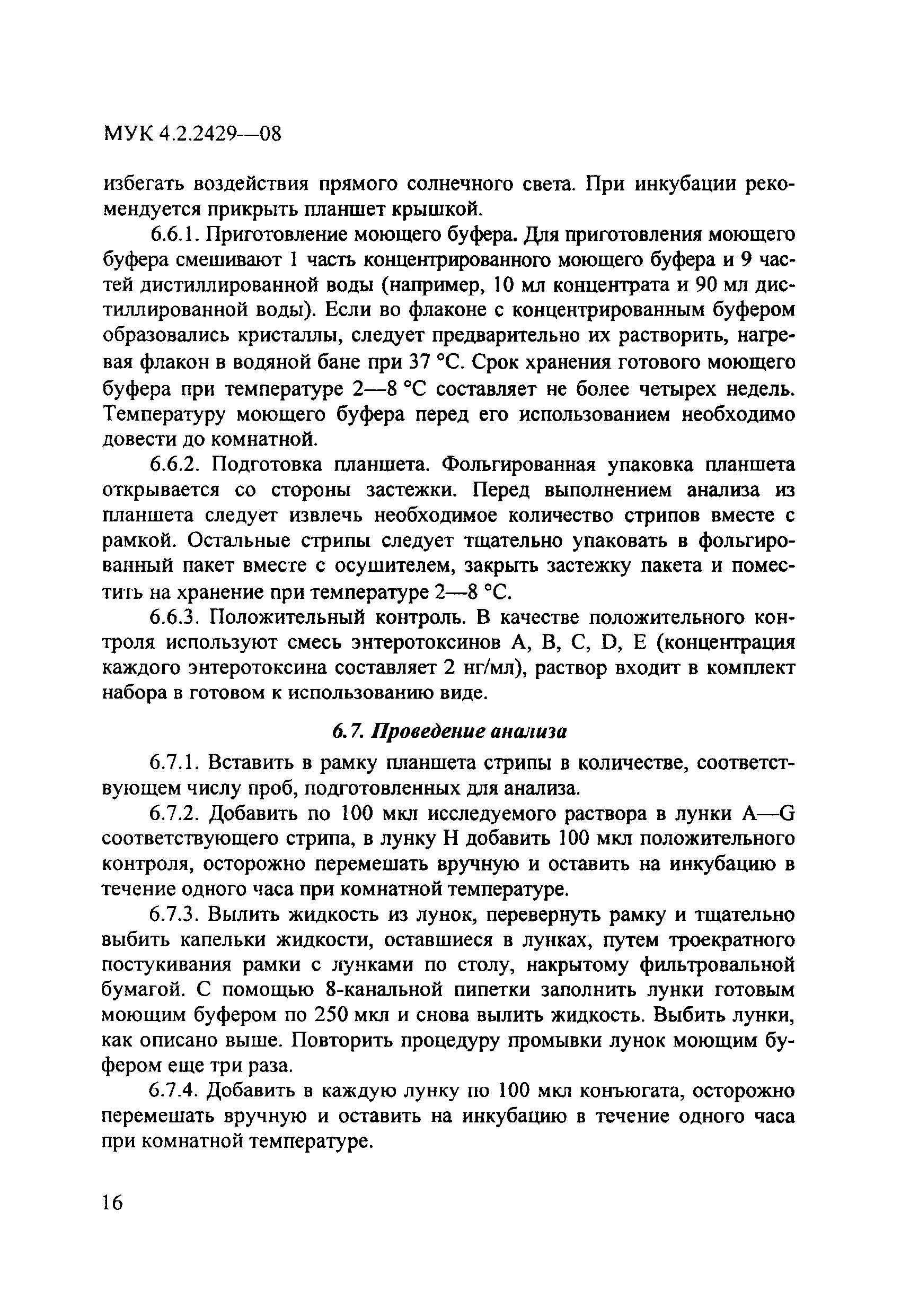 МУК 4.2.2429-08