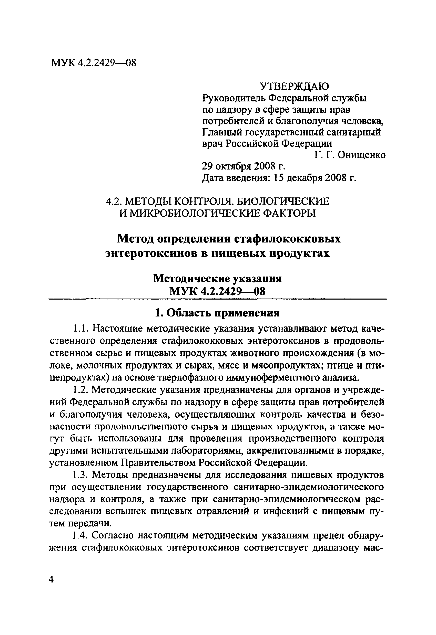 МУК 4.2.2429-08