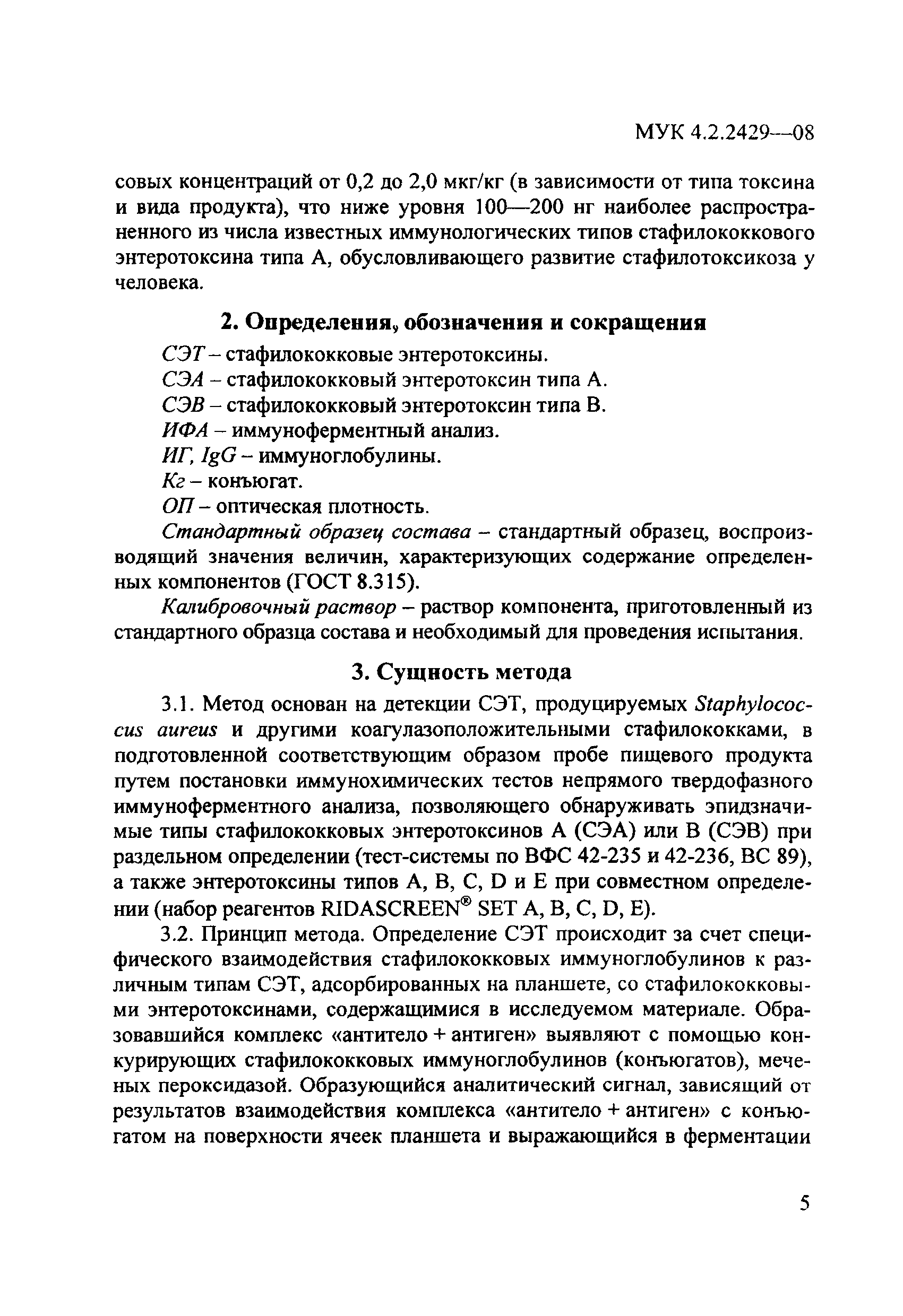 МУК 4.2.2429-08