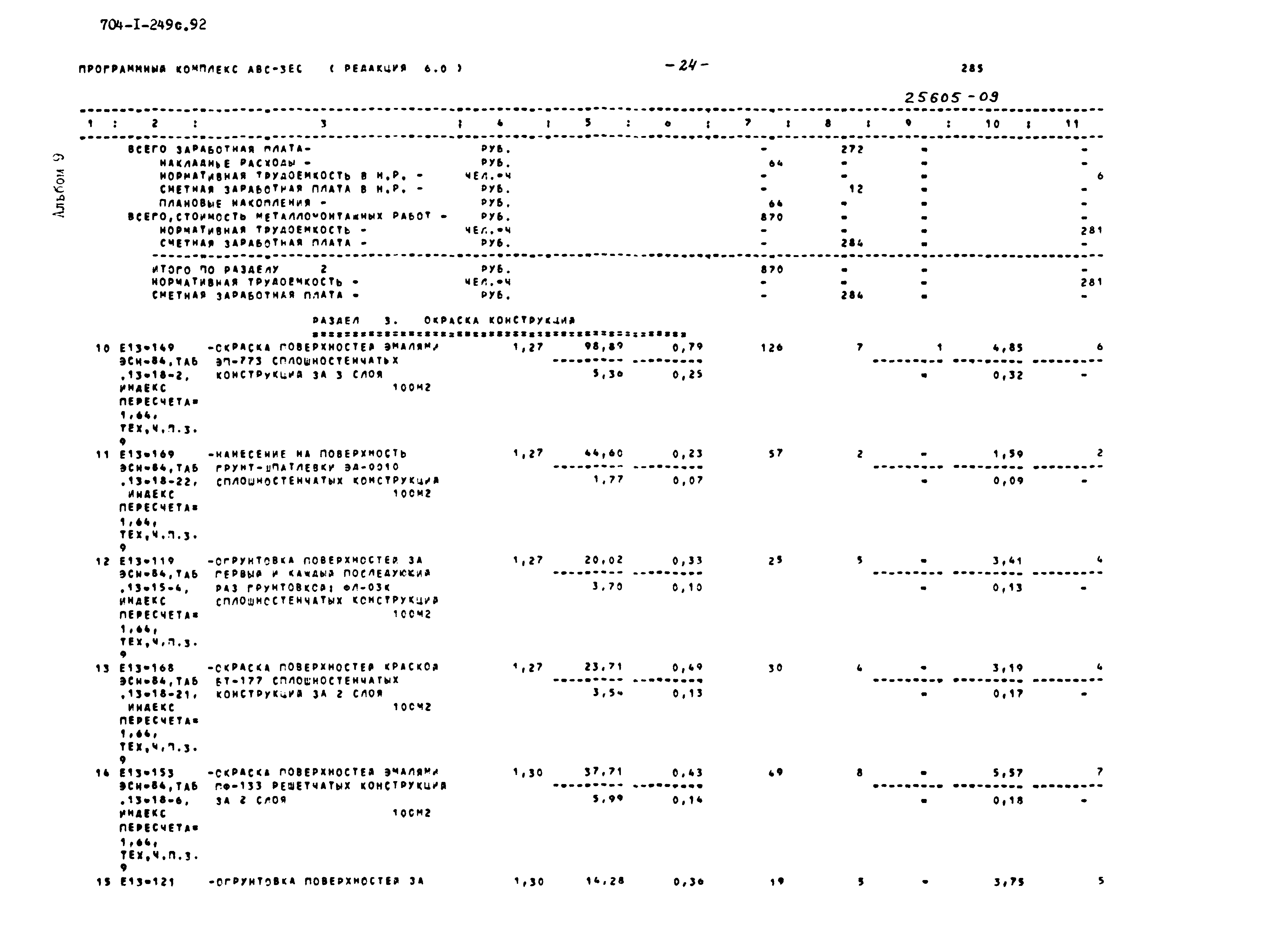 Типовой проект 704-1-249с.92