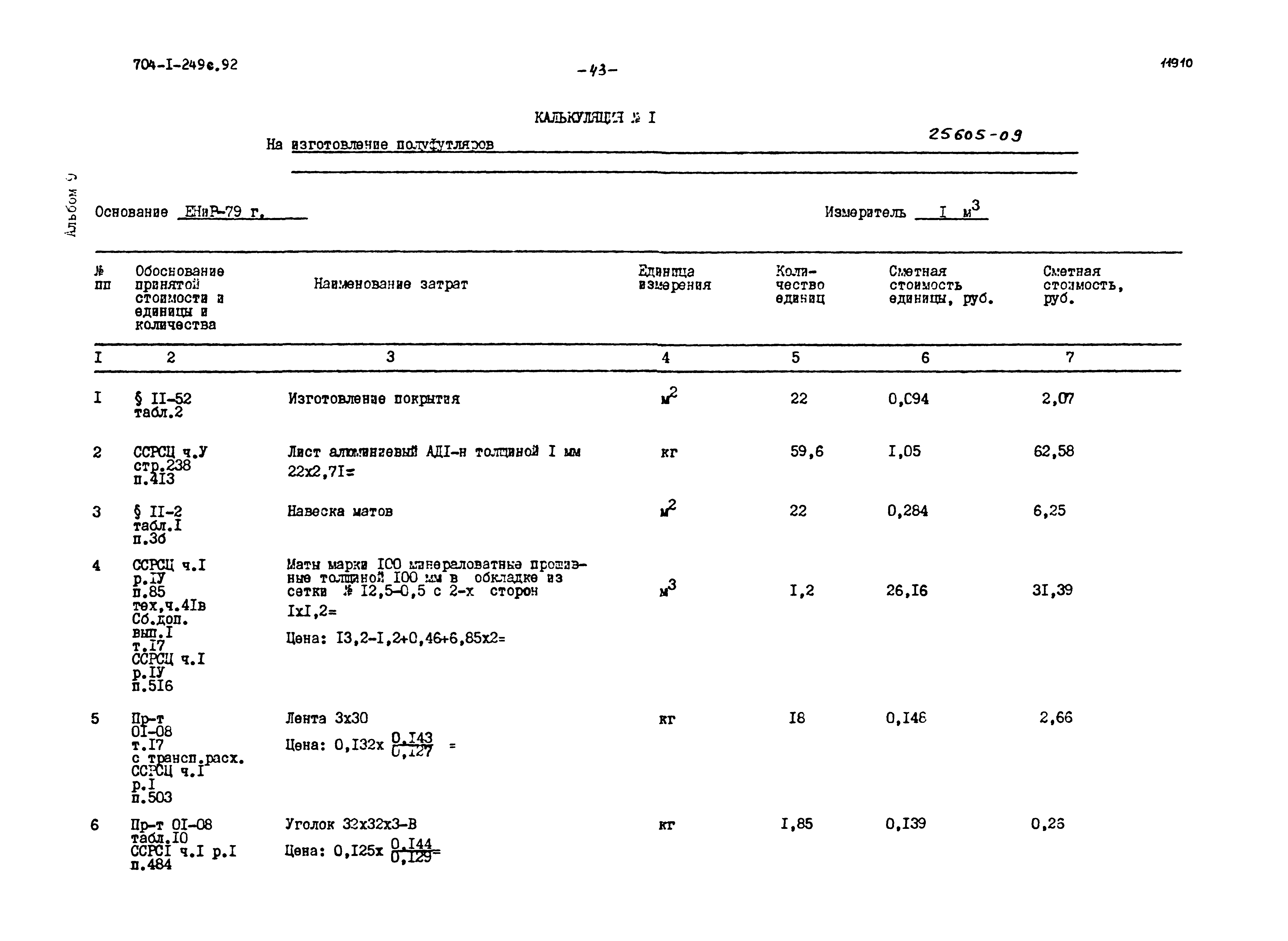 Типовой проект 704-1-249с.92