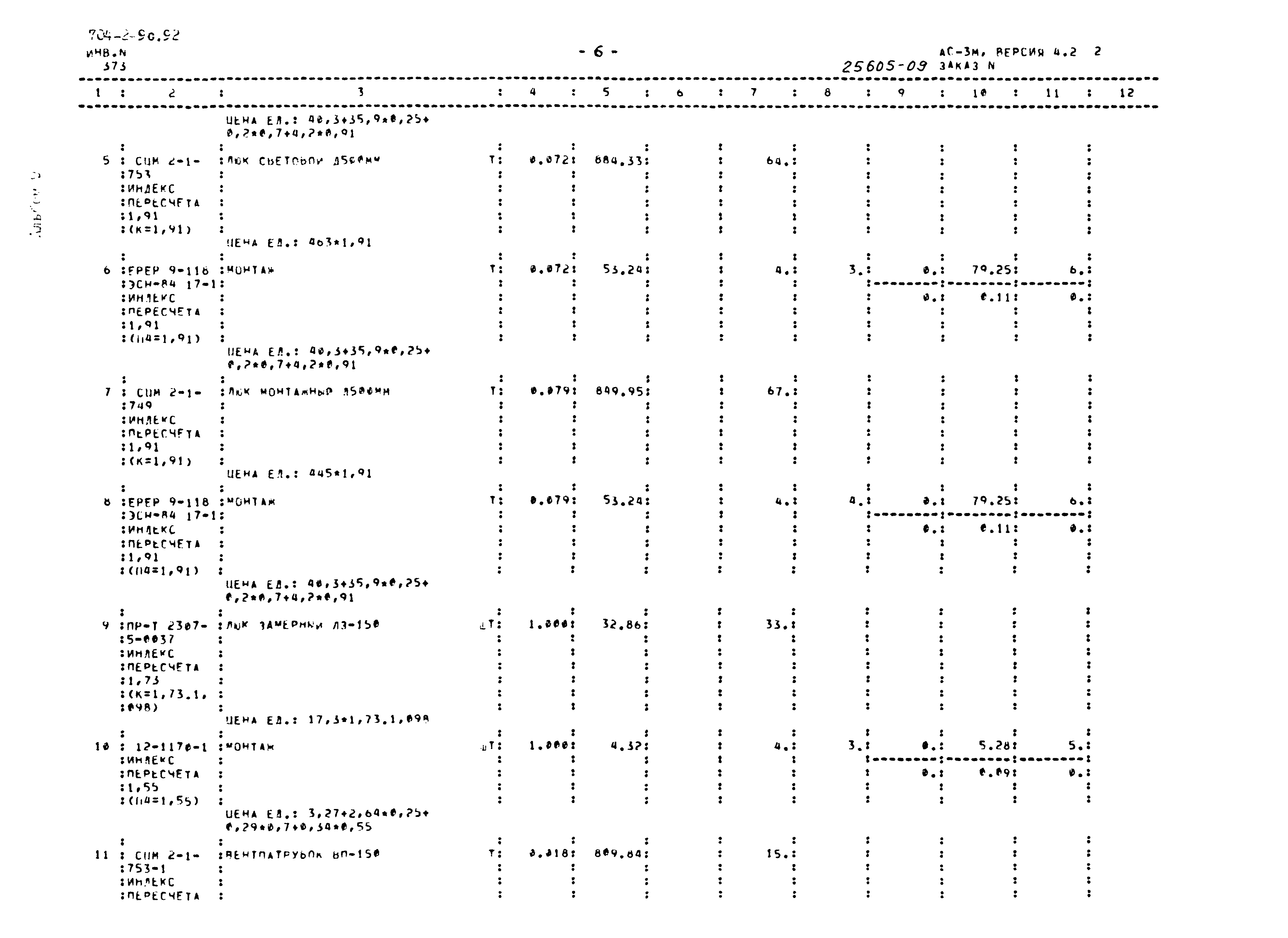 Типовой проект 704-1-249с.92